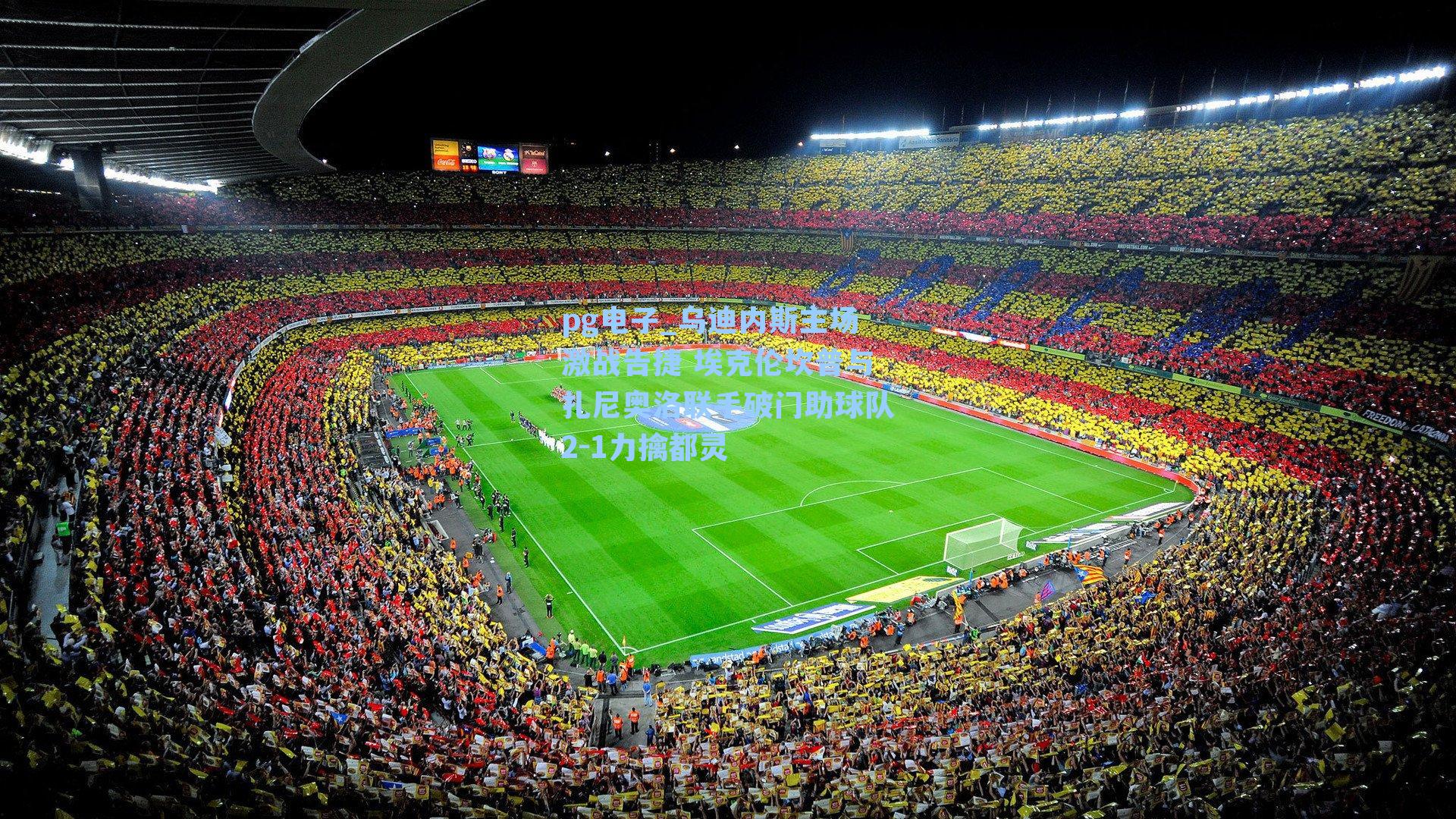 乌迪内斯主场激战告捷 埃克伦坎普与扎尼奥洛联手破门助球队2-1力擒都灵