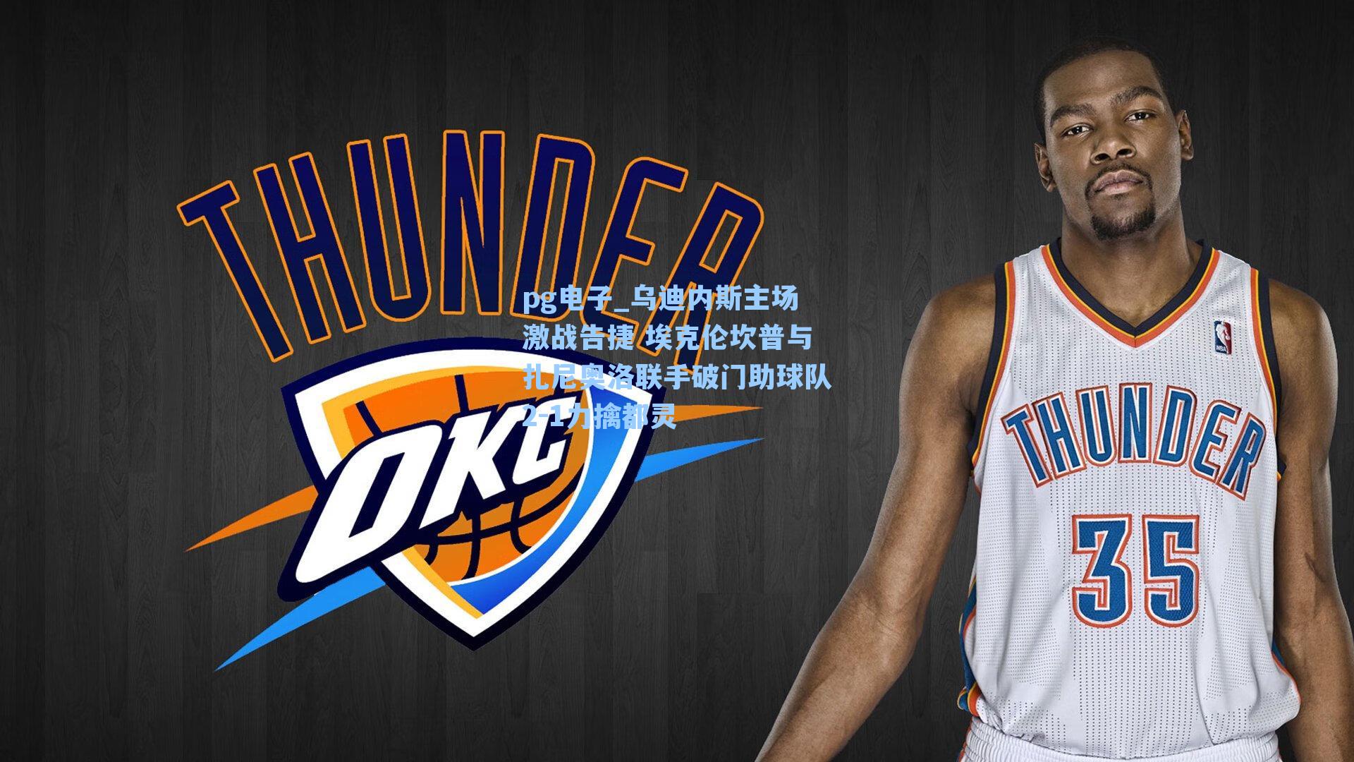 乌迪内斯主场激战告捷 埃克伦坎普与扎尼奥洛联手破门助球队2-1力擒都灵