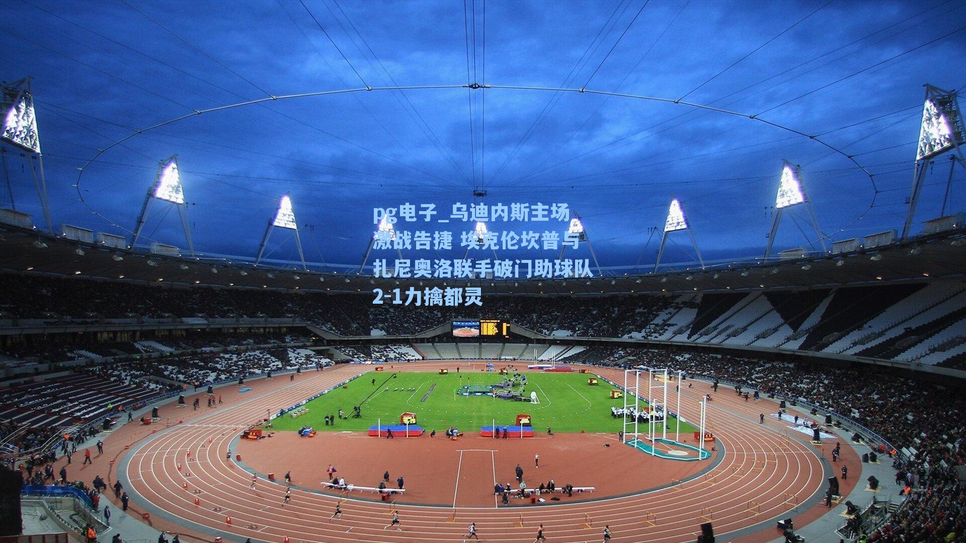 乌迪内斯主场激战告捷 埃克伦坎普与扎尼奥洛联手破门助球队2-1力擒都灵