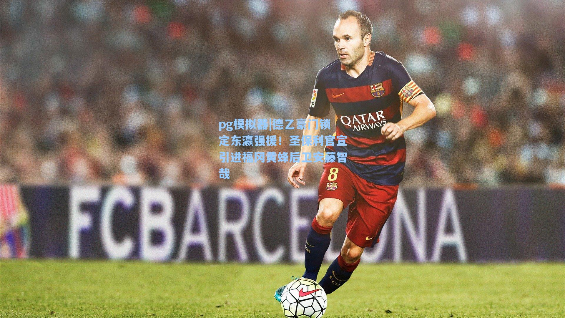 德乙豪门锁定东瀛强援!圣保利官宣引进福冈黄蜂后卫安藤智哉