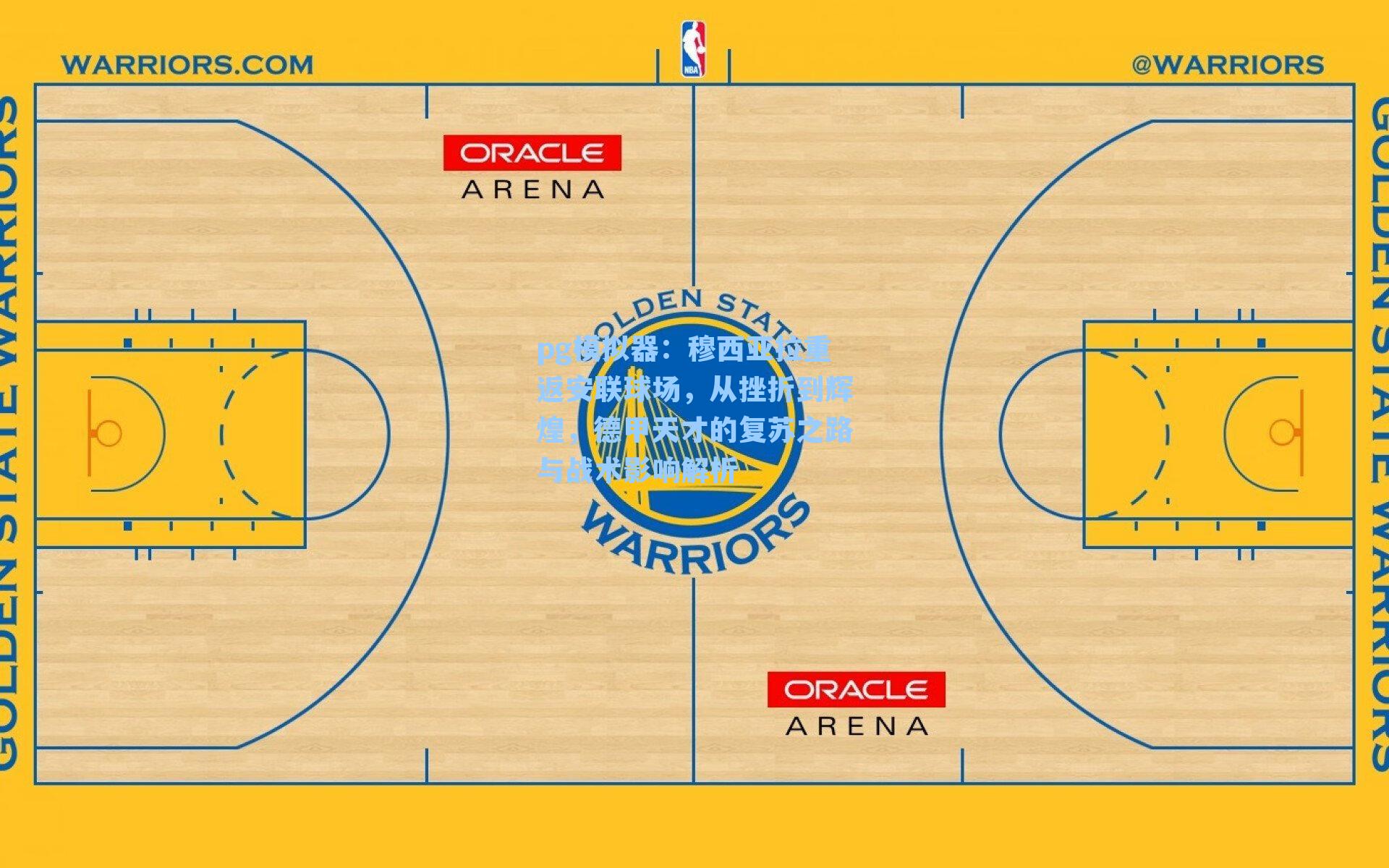 穆西亚拉重返安联球场，从挫折到辉煌，德甲天才的复苏之路与战术影响解析