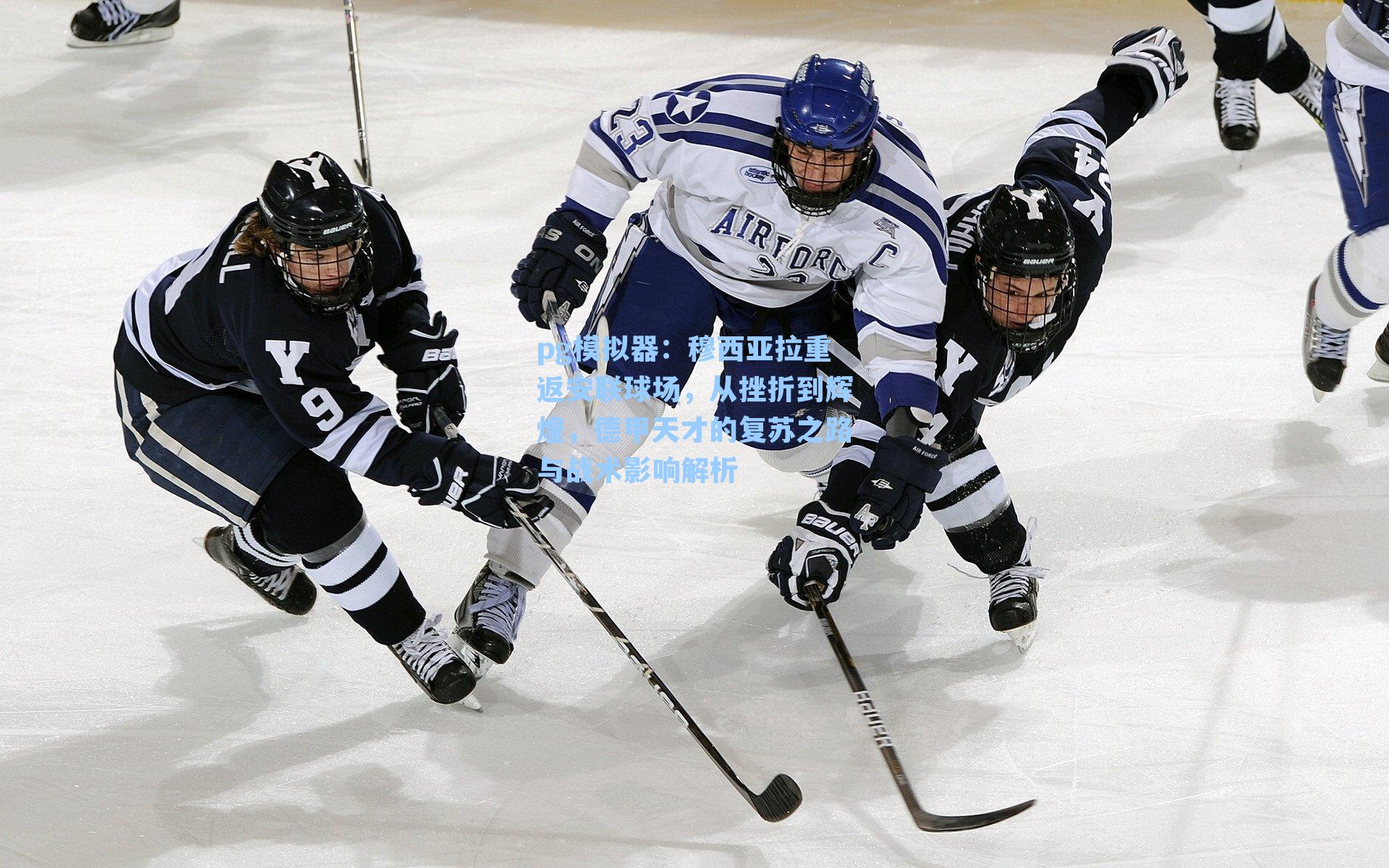 穆西亚拉重返安联球场，从挫折到辉煌，德甲天才的复苏之路与战术影响解析