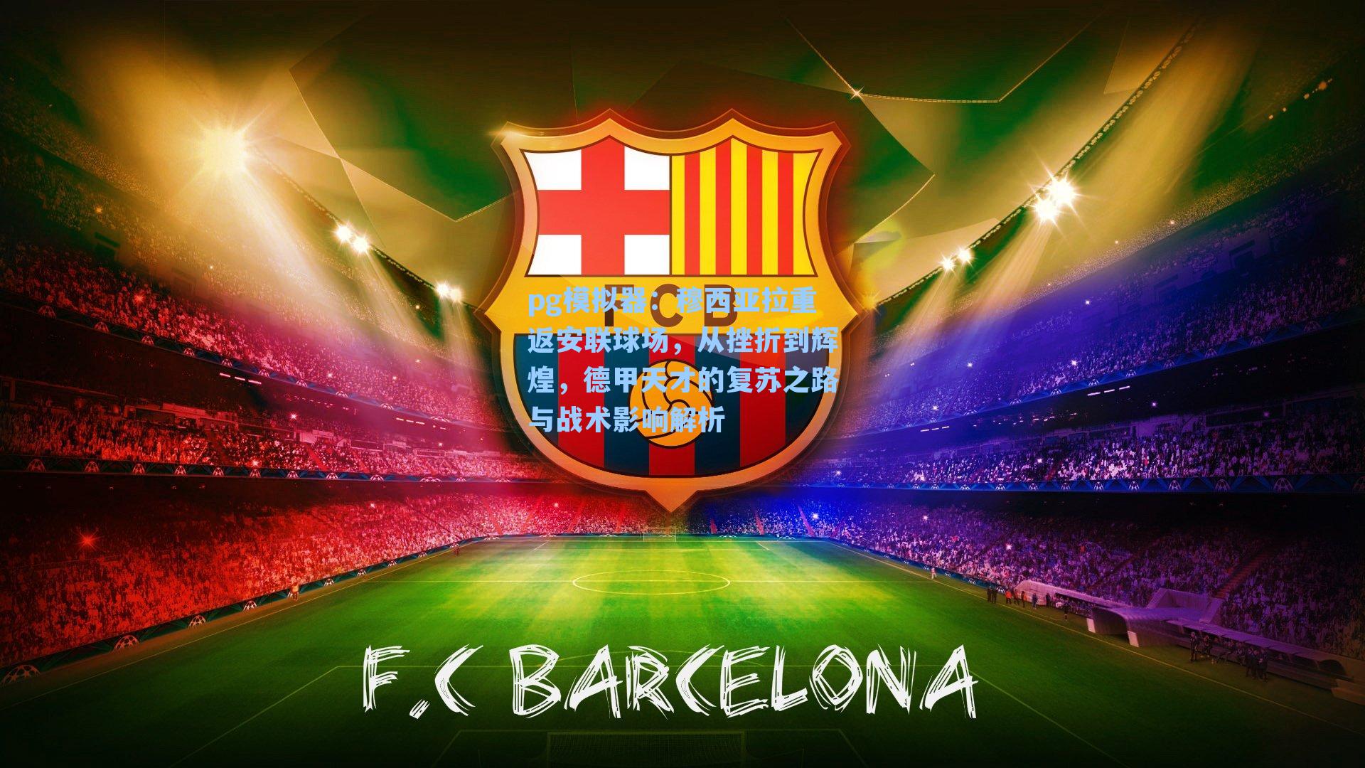 穆西亚拉重返安联球场，从挫折到辉煌，德甲天才的复苏之路与战术影响解析