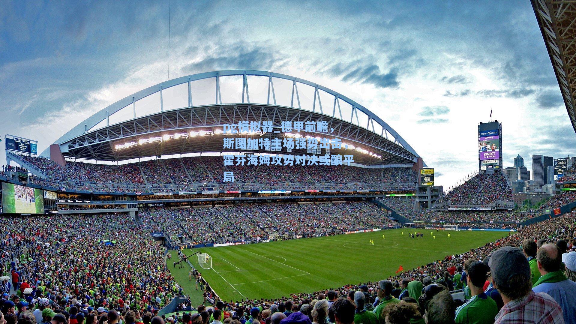 德甲前瞻,斯图加特主场强势出击,霍芬海姆攻势对决或酿平局