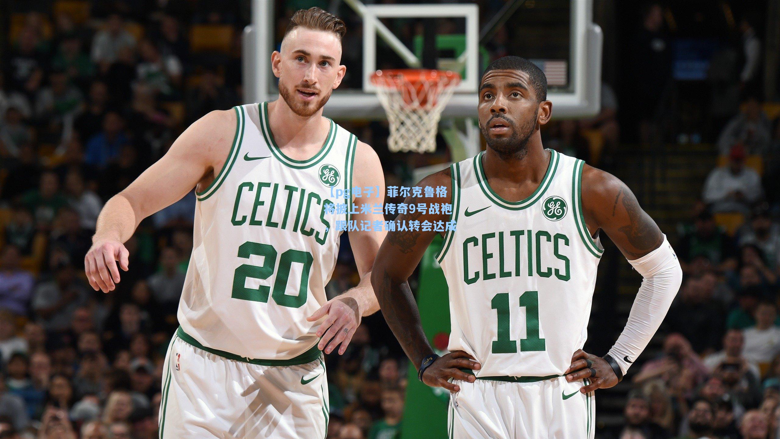 菲尔克鲁格将披上米兰传奇9号战袍,跟队记者确认转会达成