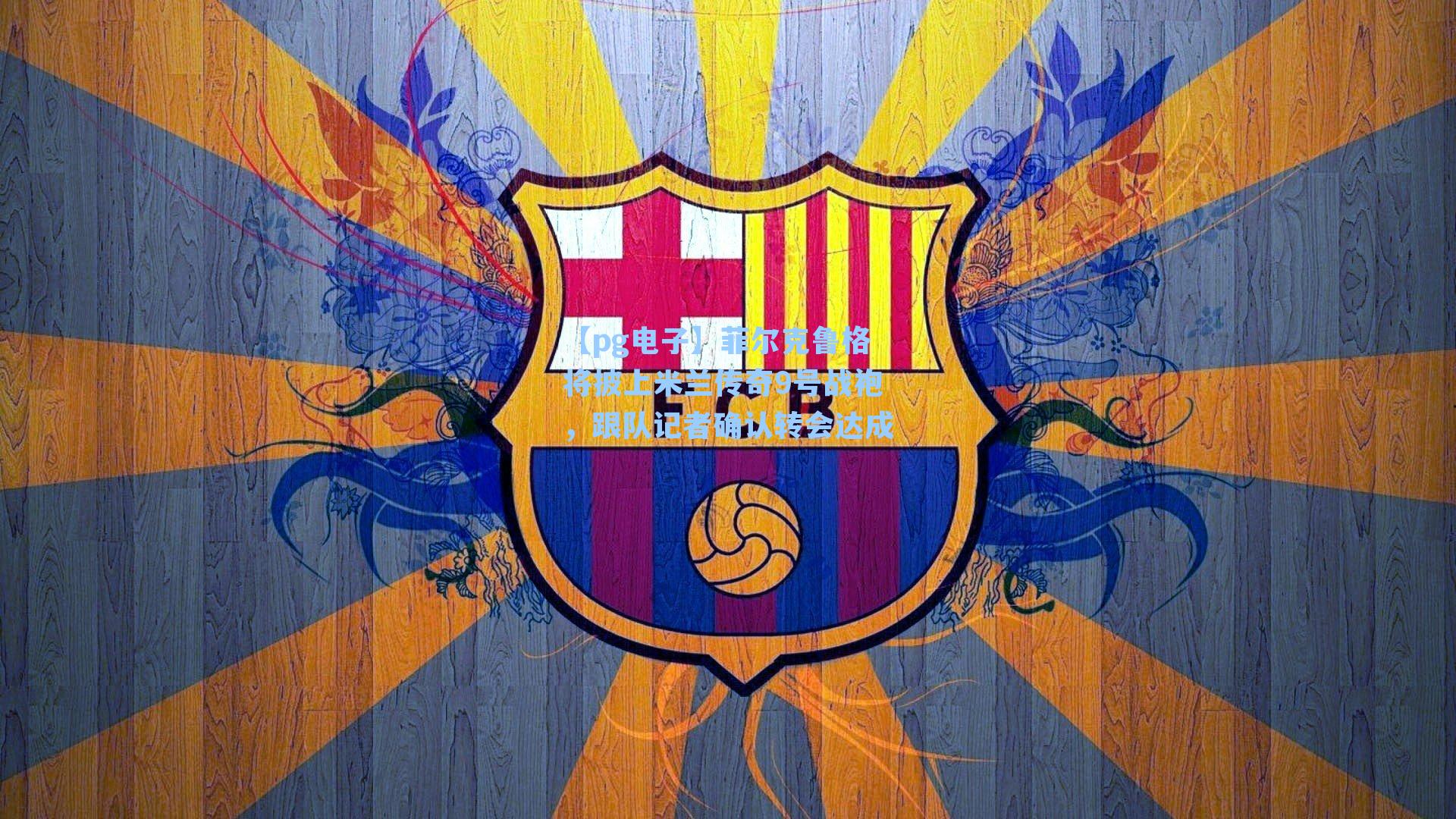 菲尔克鲁格将披上米兰传奇9号战袍,跟队记者确认转会达成