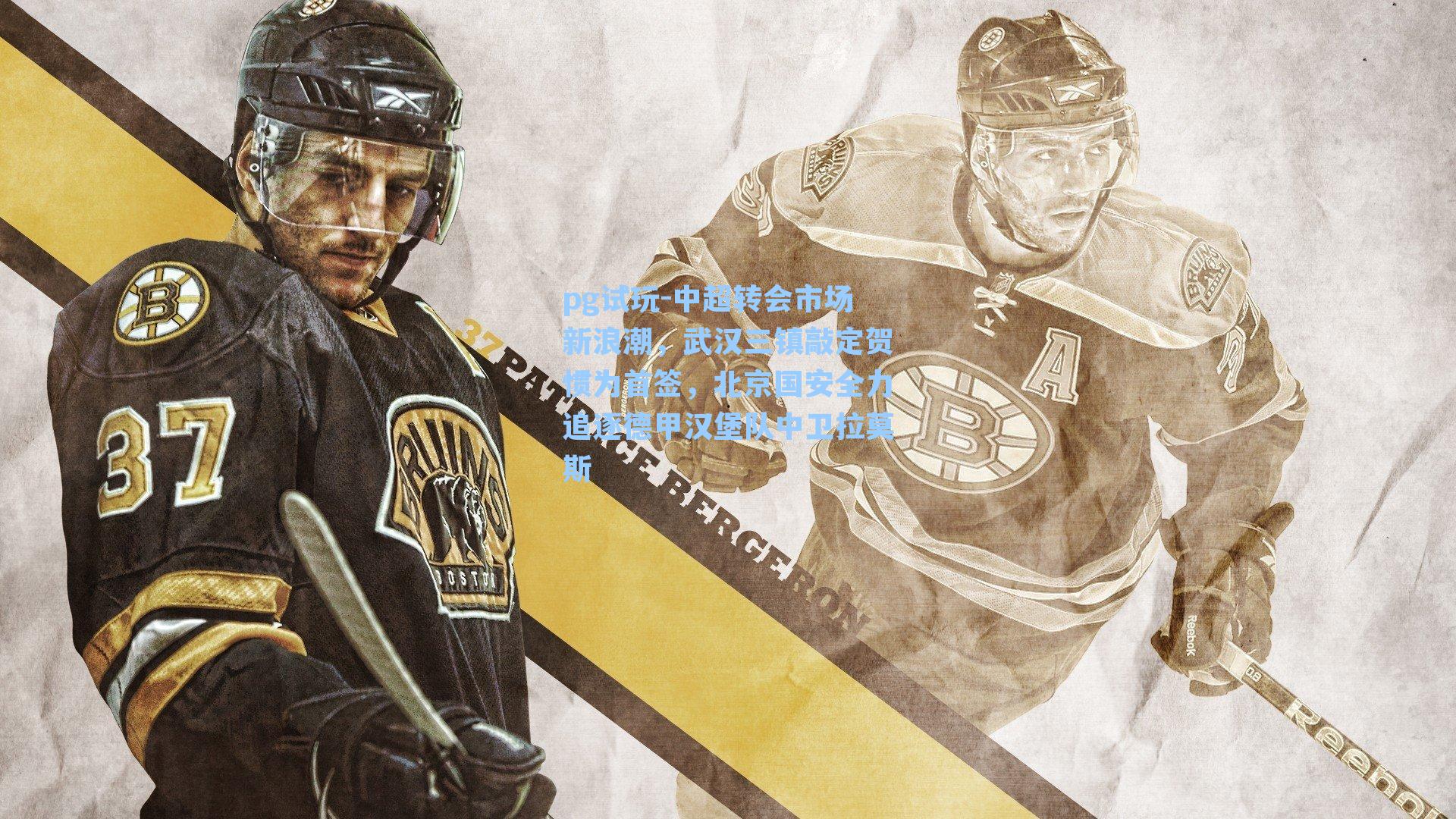 中超转会市场新浪潮，武汉三镇敲定贺惯为首签，北京国安全力追逐德甲汉堡队中卫拉莫斯