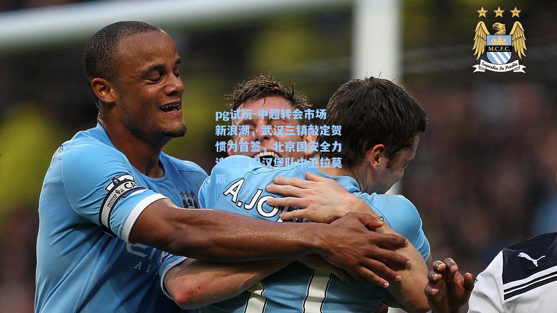 中超转会市场新浪潮，武汉三镇敲定贺惯为首签，北京国安全力追逐德甲汉堡队中卫拉莫斯