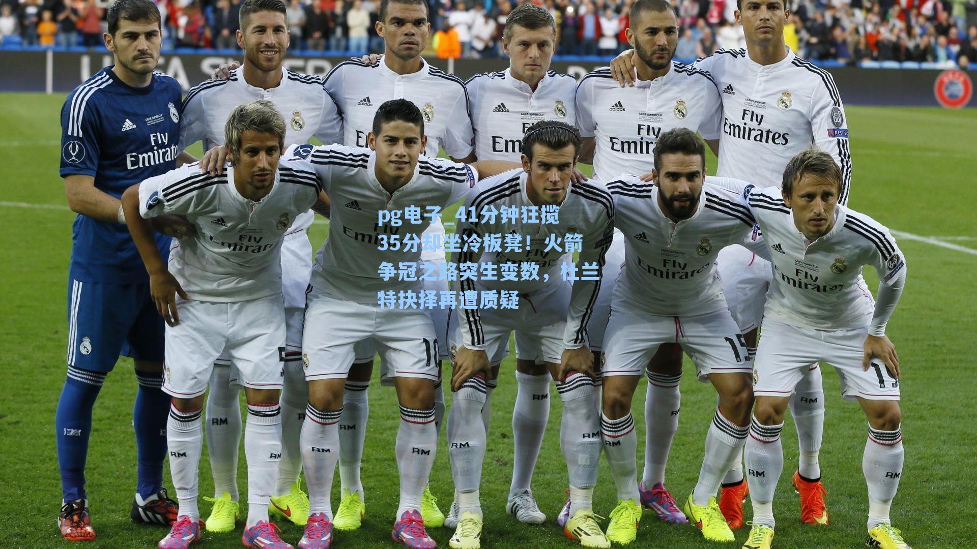 41分钟狂揽35分却坐冷板凳！火箭争冠之路突生变数，杜兰特抉择再遭质疑