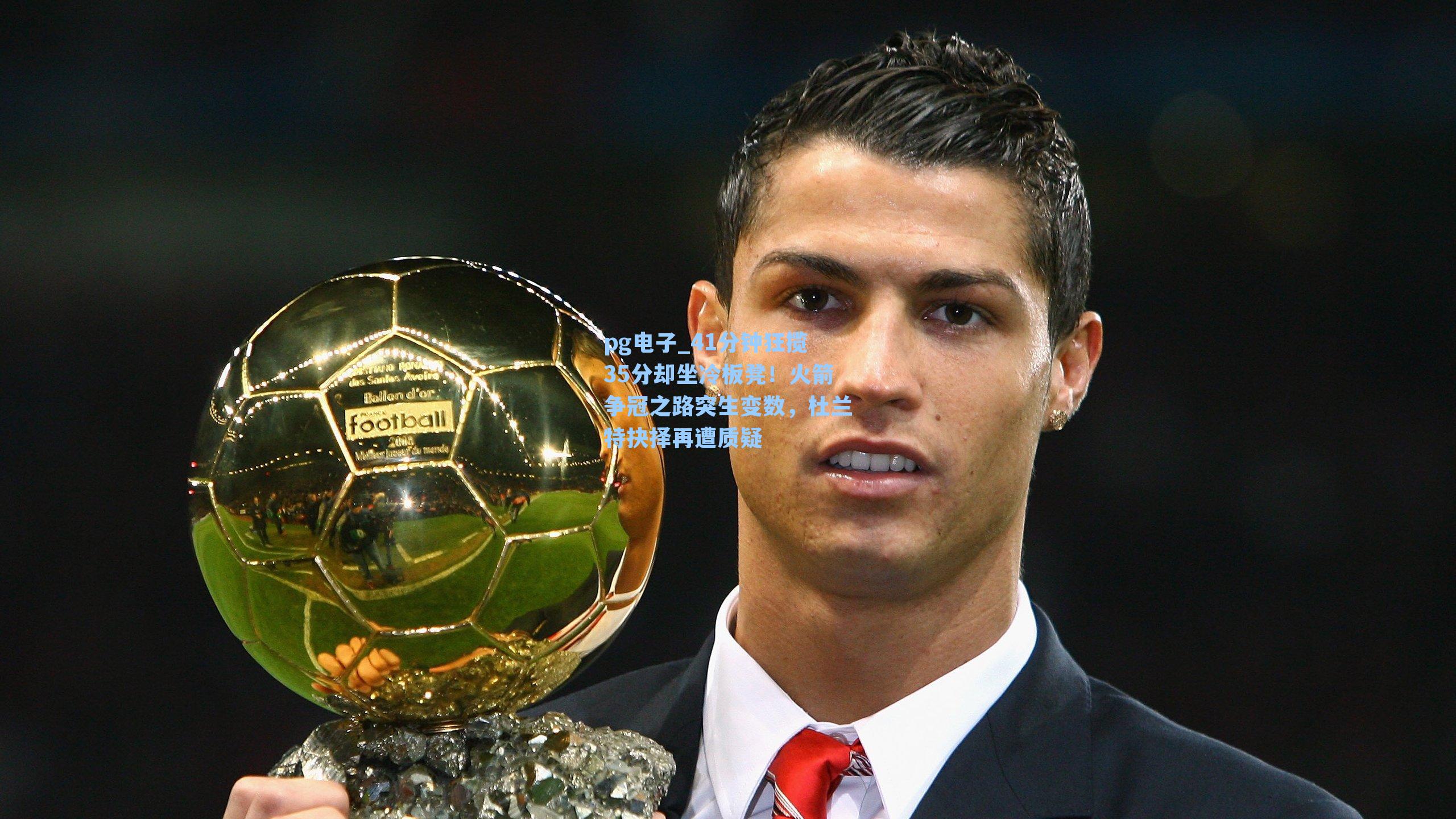 41分钟狂揽35分却坐冷板凳！火箭争冠之路突生变数，杜兰特抉择再遭质疑