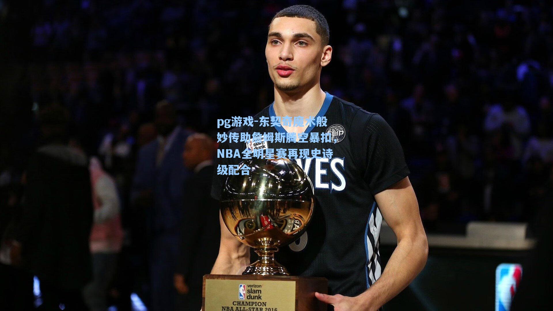 东契奇魔术般妙传助詹姆斯腾空暴扣，NBA全明星赛再现史诗级配合