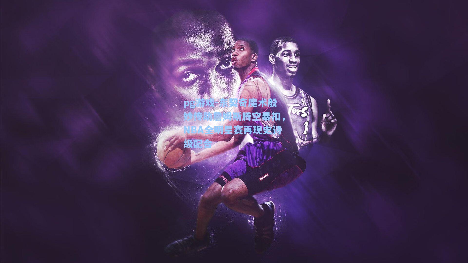 东契奇魔术般妙传助詹姆斯腾空暴扣，NBA全明星赛再现史诗级配合