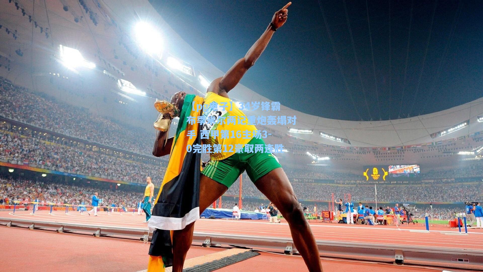 34岁锋霸布季米尔两记重炮轰塌对手 西甲第16主场3-0完胜第12豪取两连胜