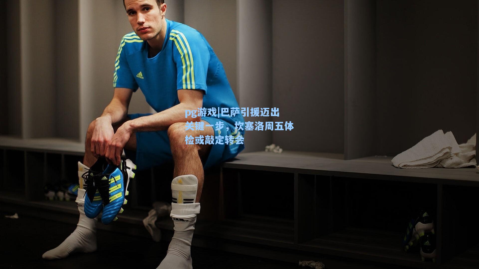 巴萨引援迈出关键一步，坎塞洛周五体检或敲定转会