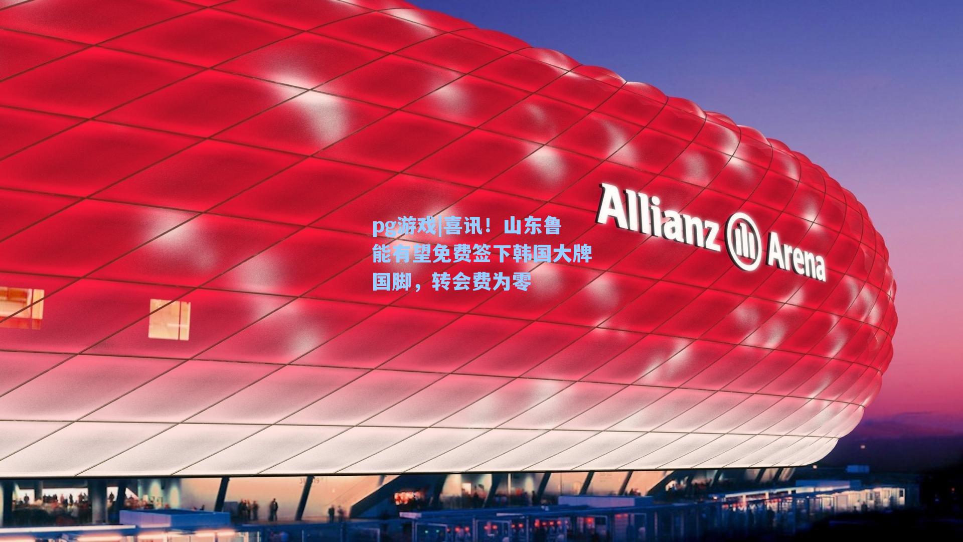 喜讯！山东鲁能有望免费签下韩国大牌国脚，转会费为零