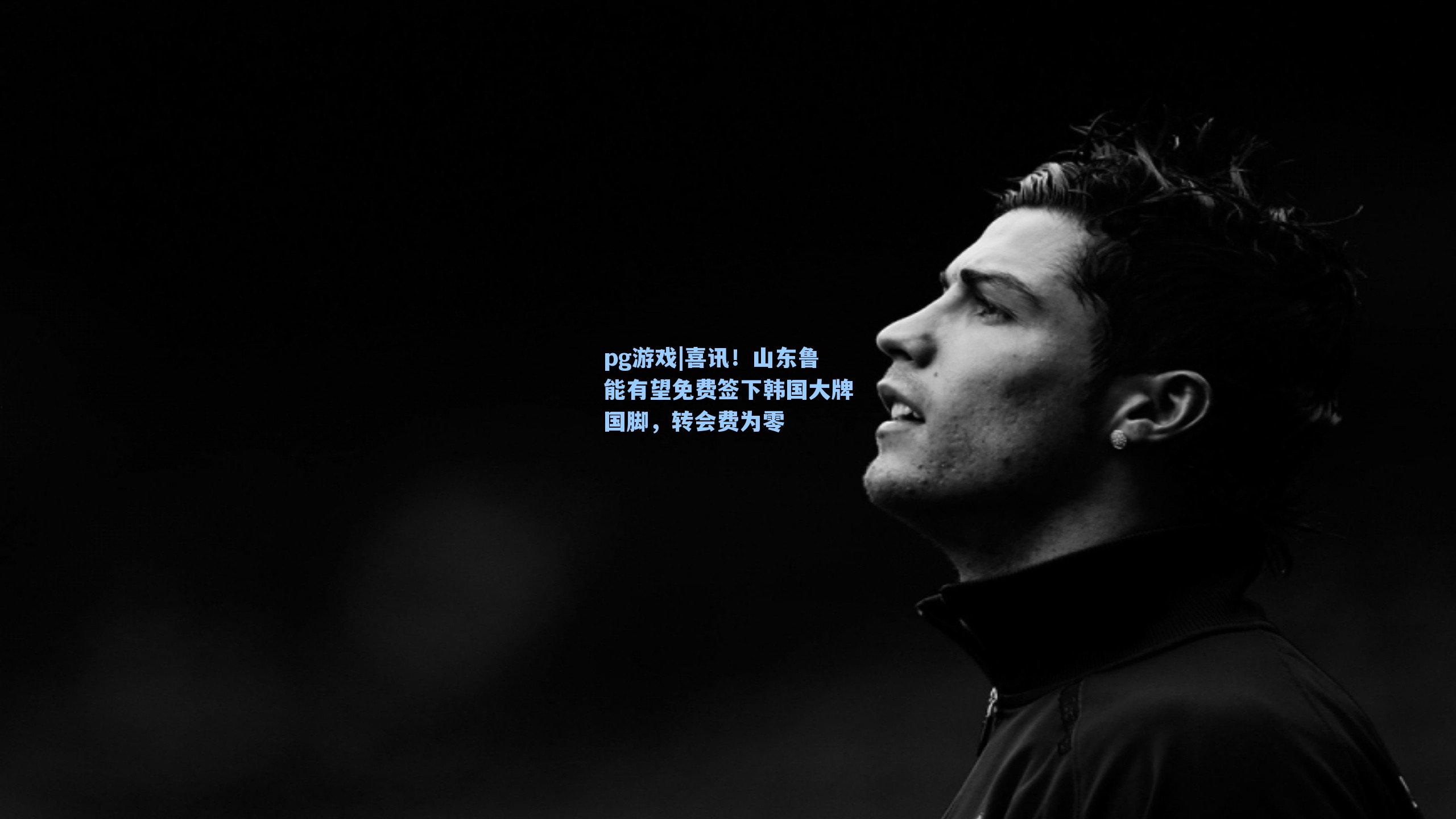 喜讯！山东鲁能有望免费签下韩国大牌国脚，转会费为零