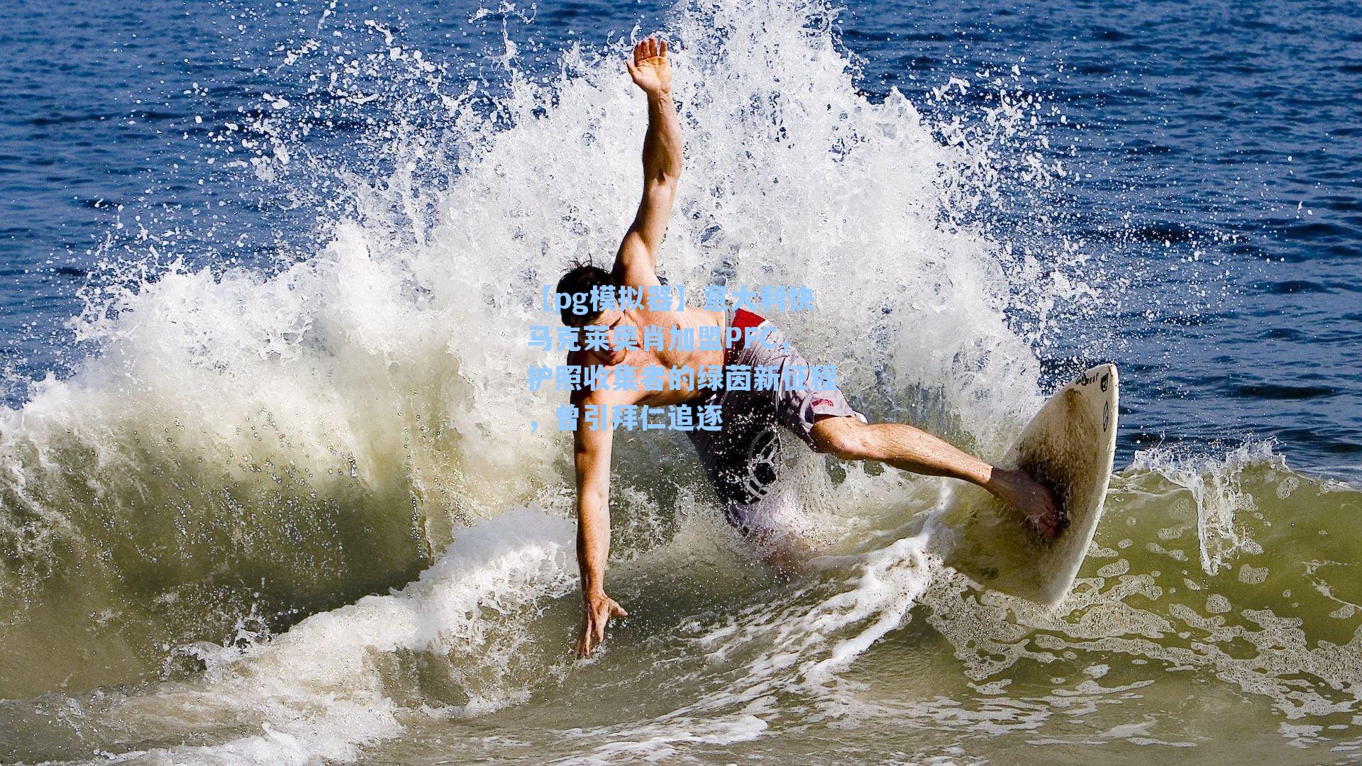 意大利快马克莱奥肖加盟PFC，护照收集者的绿茵新征程，曾引拜仁追逐