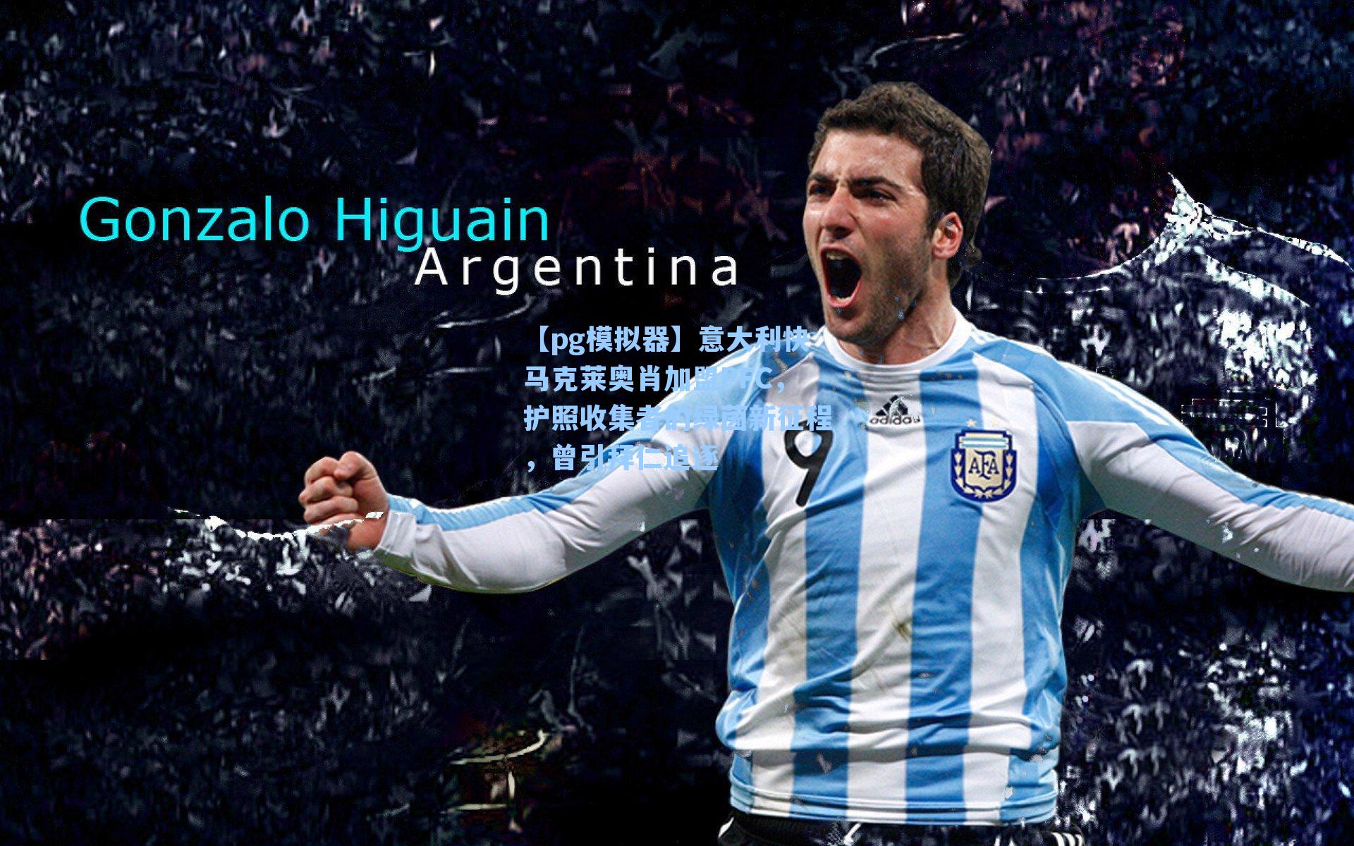 意大利快马克莱奥肖加盟PFC，护照收集者的绿茵新征程，曾引拜仁追逐