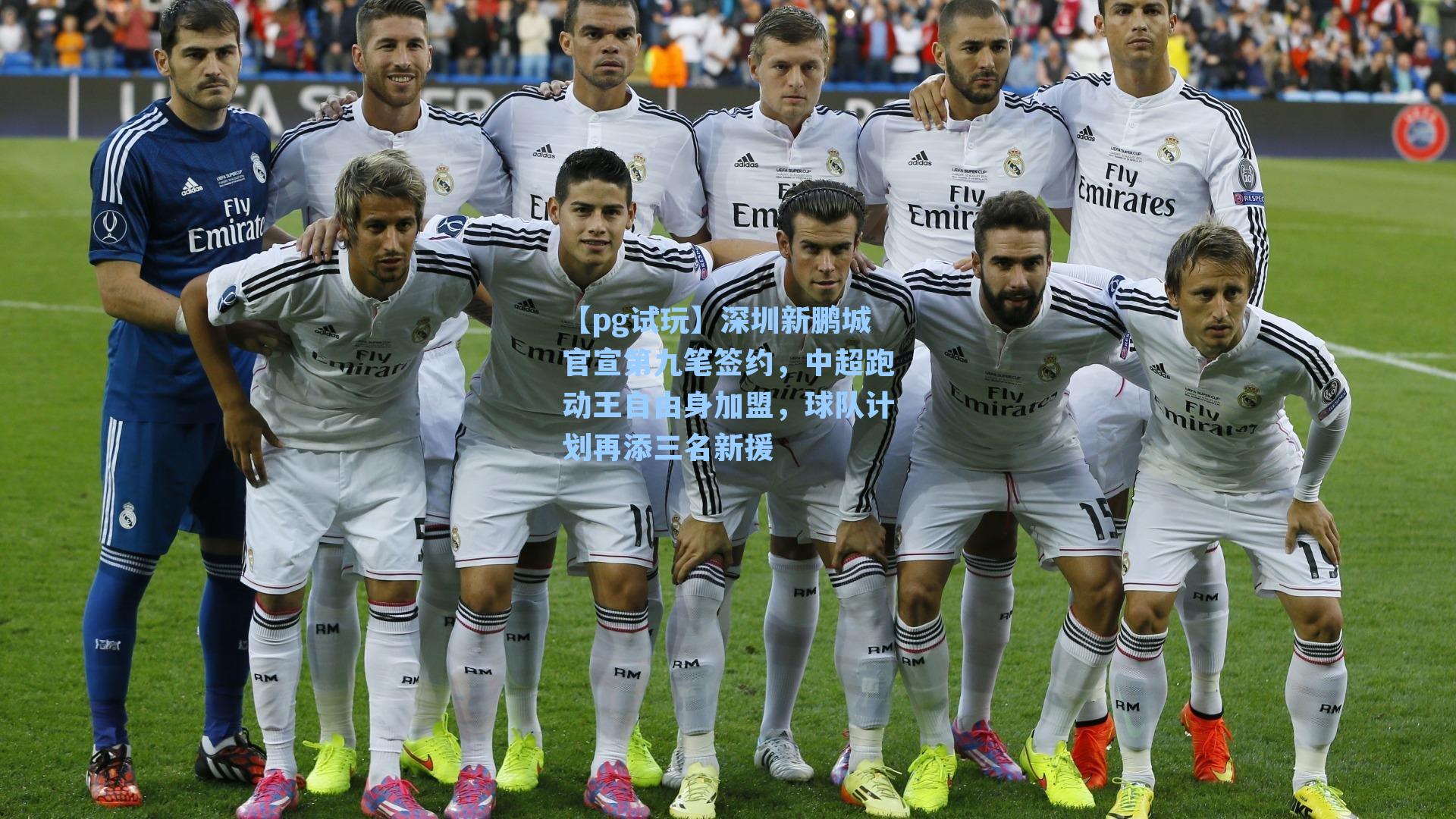 深圳新鹏城官宣第九笔签约，中超跑动王自由身加盟，球队计划再添三名新援