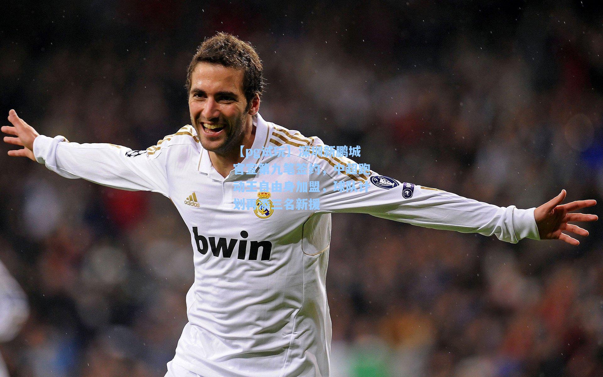 深圳新鹏城官宣第九笔签约，中超跑动王自由身加盟，球队计划再添三名新援