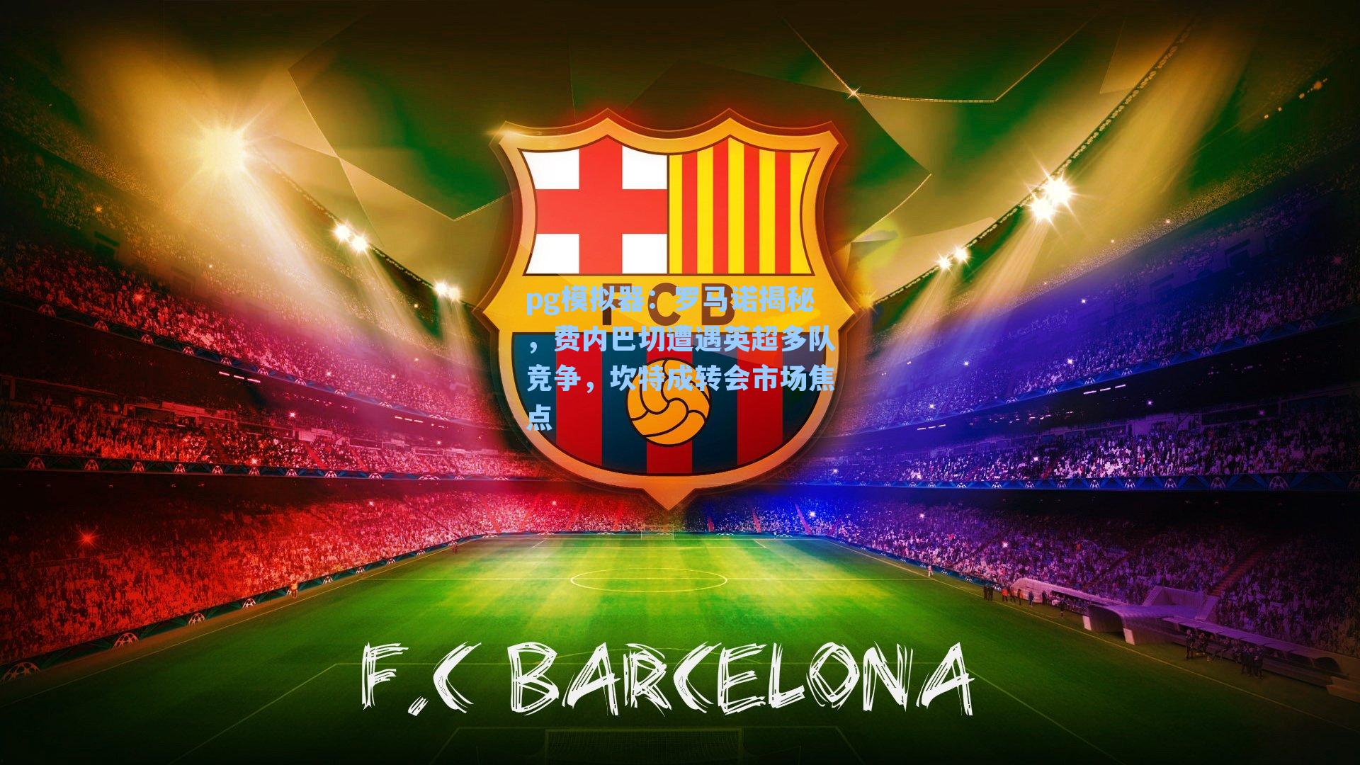 罗马诺揭秘,费内巴切遭遇英超多队竞争,坎特成转会市场焦点