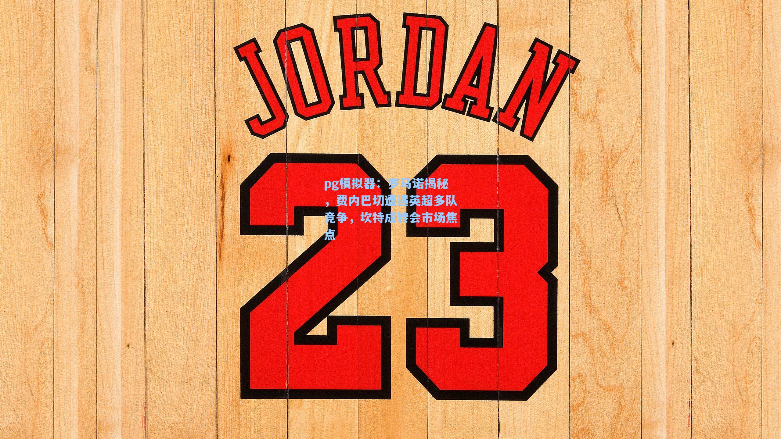 罗马诺揭秘,费内巴切遭遇英超多队竞争,坎特成转会市场焦点