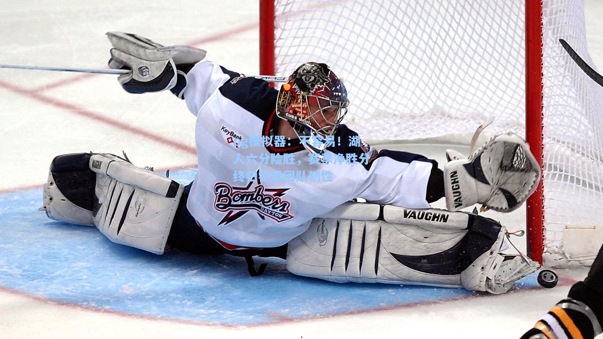 不容易！湖人六分险胜，赛季净胜分终归零显团队韧性