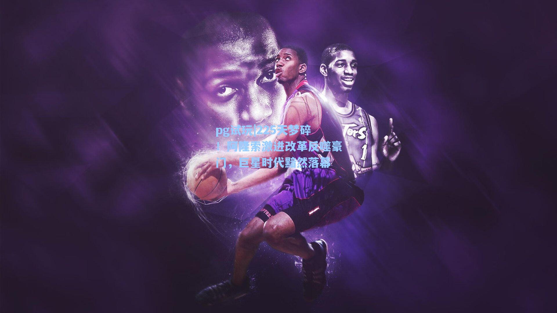 225天梦碎!阿隆索激进改革反噬豪门,巨星时代黯然落幕