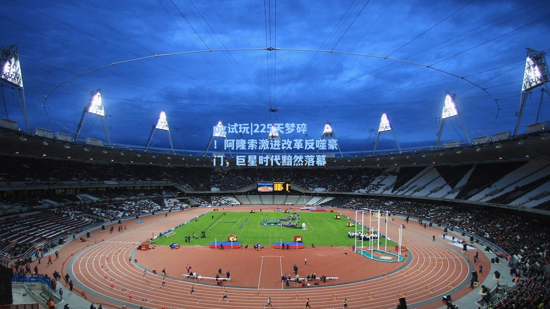 225天梦碎!阿隆索激进改革反噬豪门,巨星时代黯然落幕