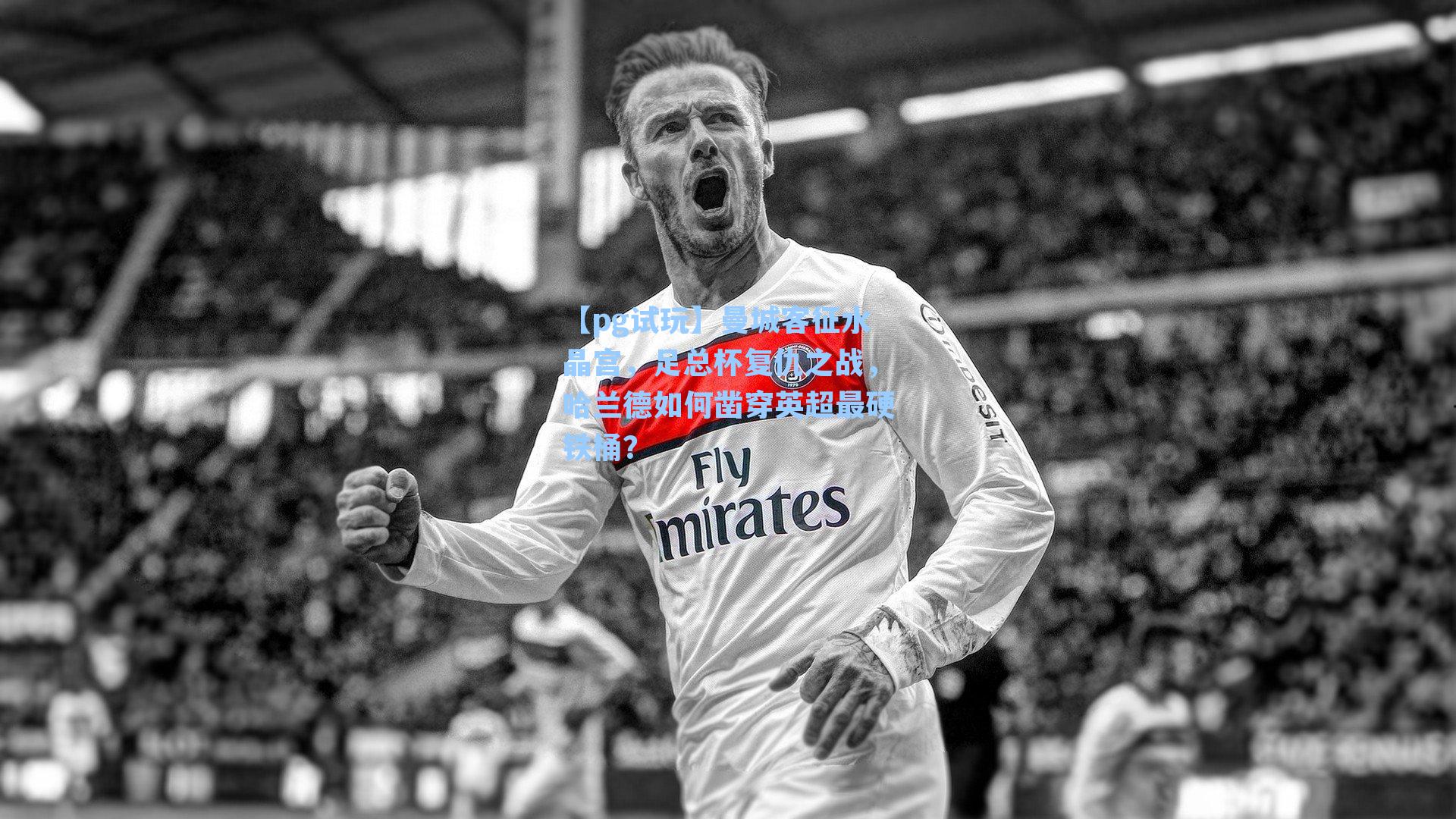 曼城客征水晶宫,足总杯复仇之战,哈兰德如何凿穿英超最硬铁桶?
