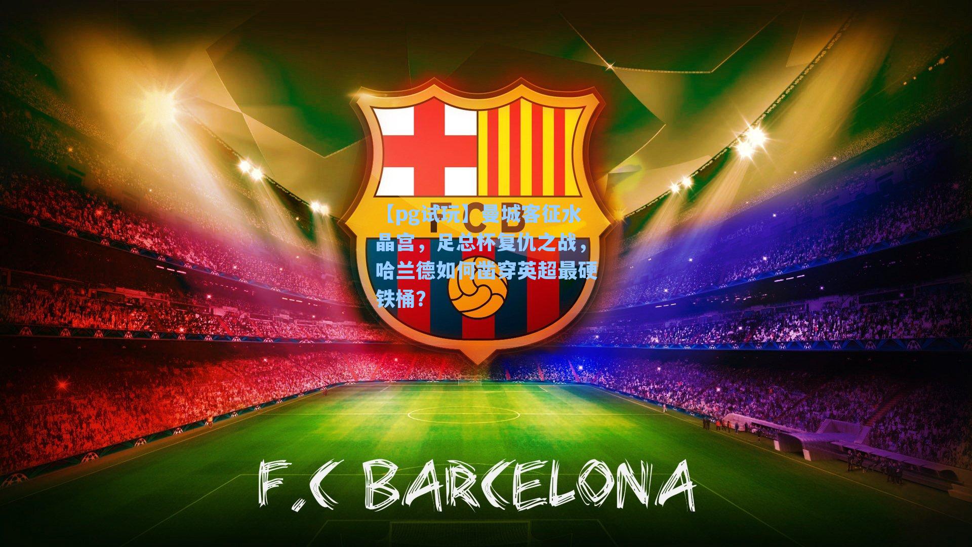 曼城客征水晶宫,足总杯复仇之战,哈兰德如何凿穿英超最硬铁桶?