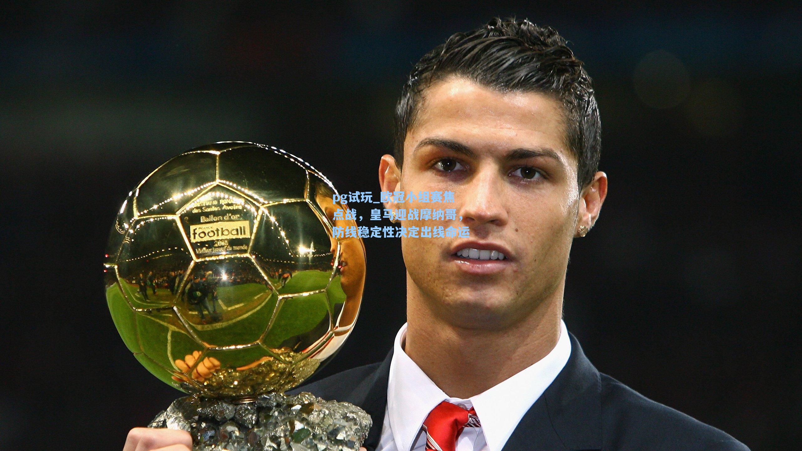 欧冠小组赛焦点战,皇马迎战摩纳哥,防线稳定性决定出线命运