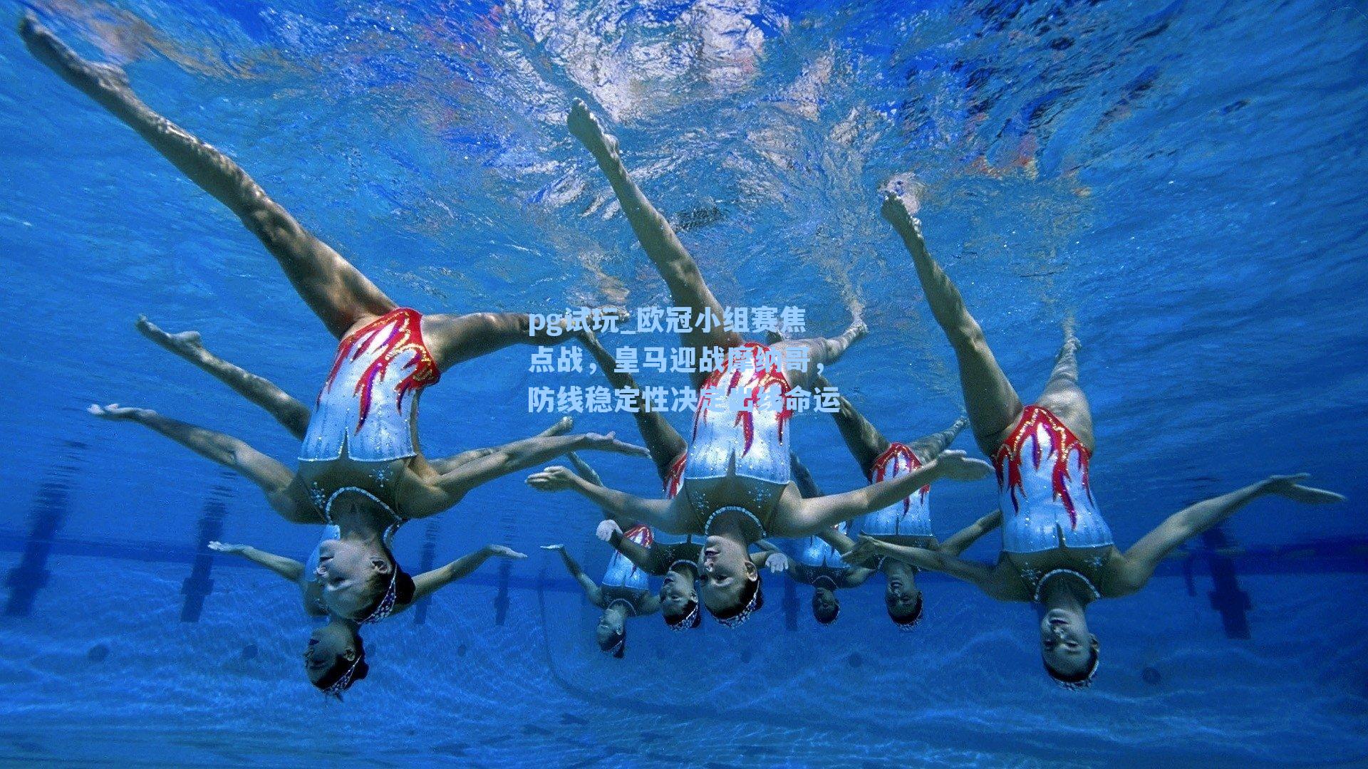 欧冠小组赛焦点战,皇马迎战摩纳哥,防线稳定性决定出线命运