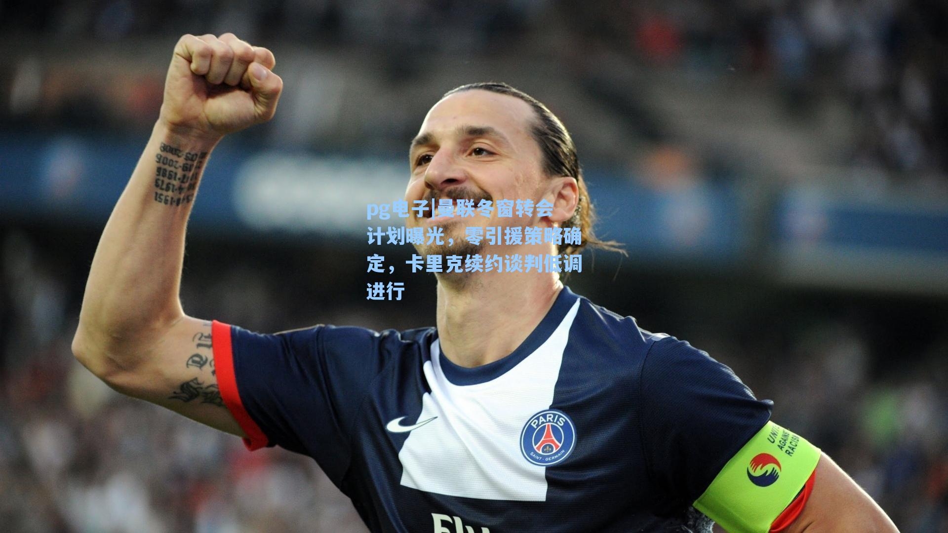 曼联冬窗转会计划曝光,零引援策略确定,卡里克续约谈判低调进行