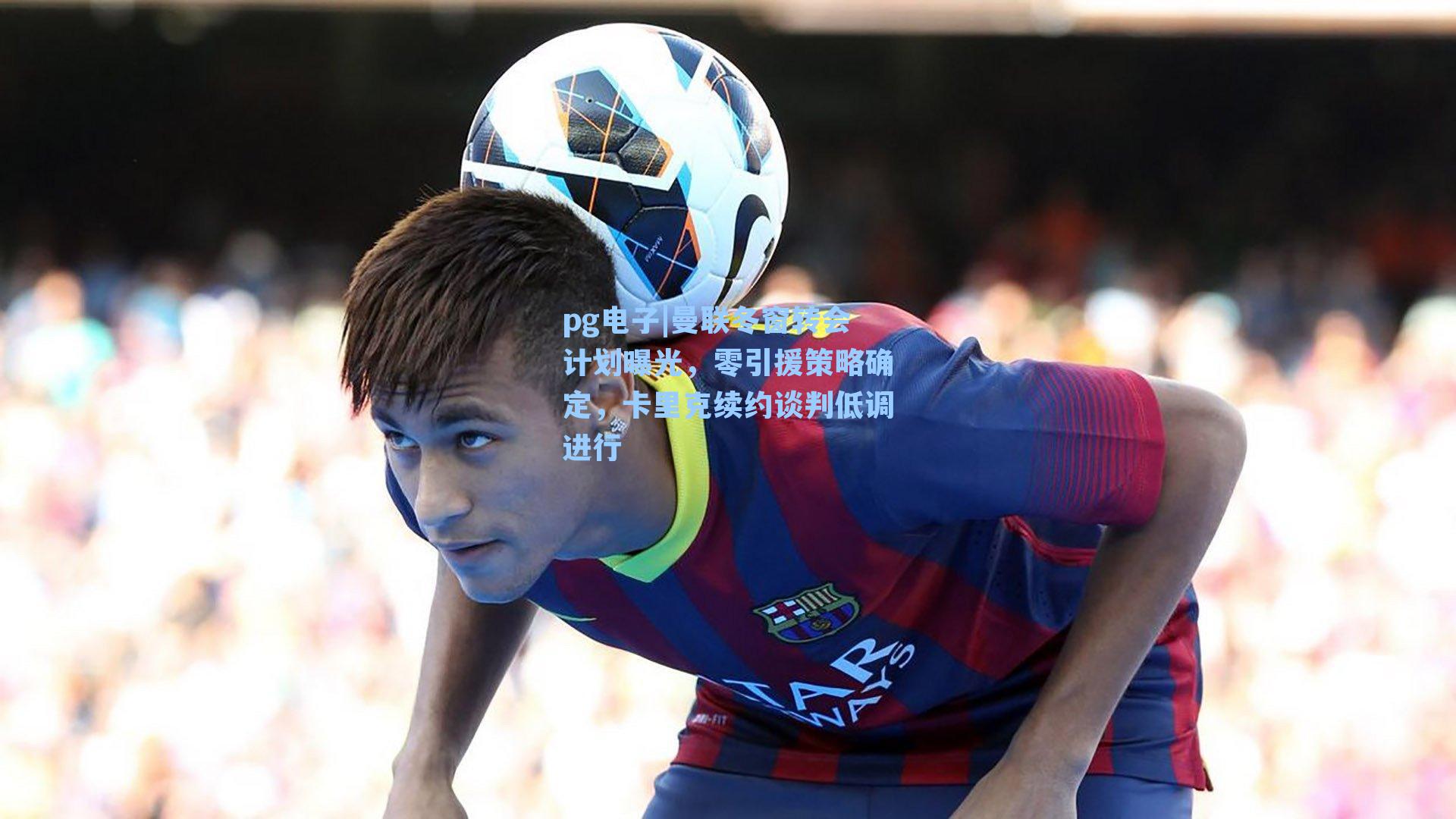 曼联冬窗转会计划曝光,零引援策略确定,卡里克续约谈判低调进行