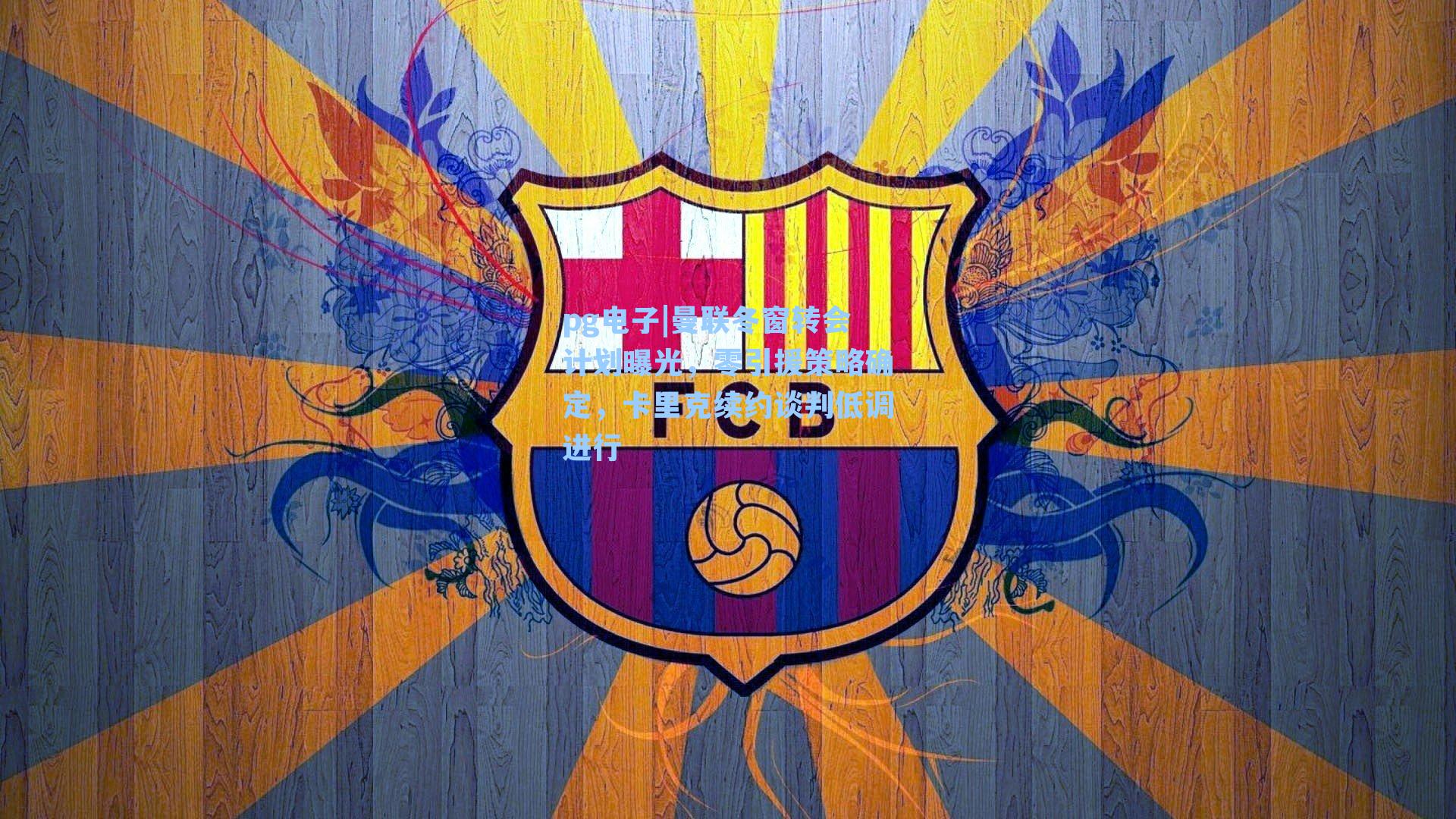 曼联冬窗转会计划曝光,零引援策略确定,卡里克续约谈判低调进行