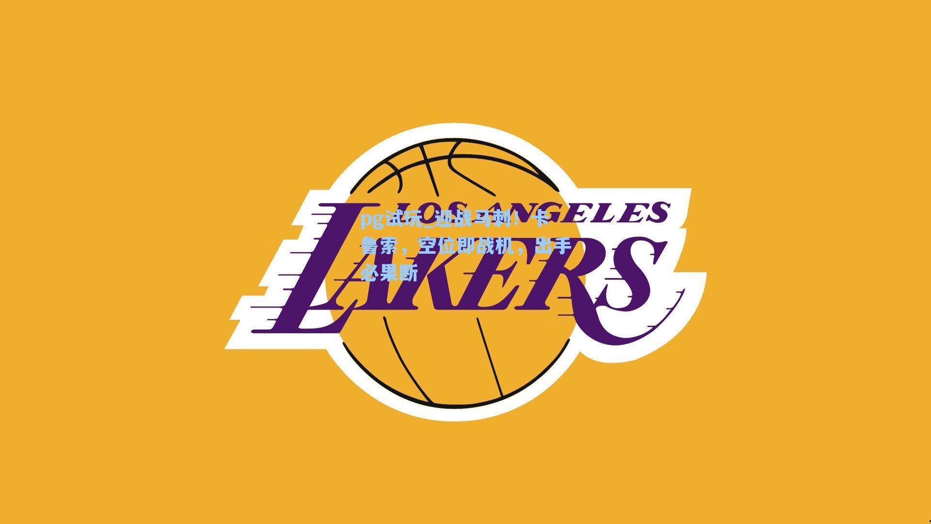 迎战马刺!卡鲁索,空位即战机,出手必果断