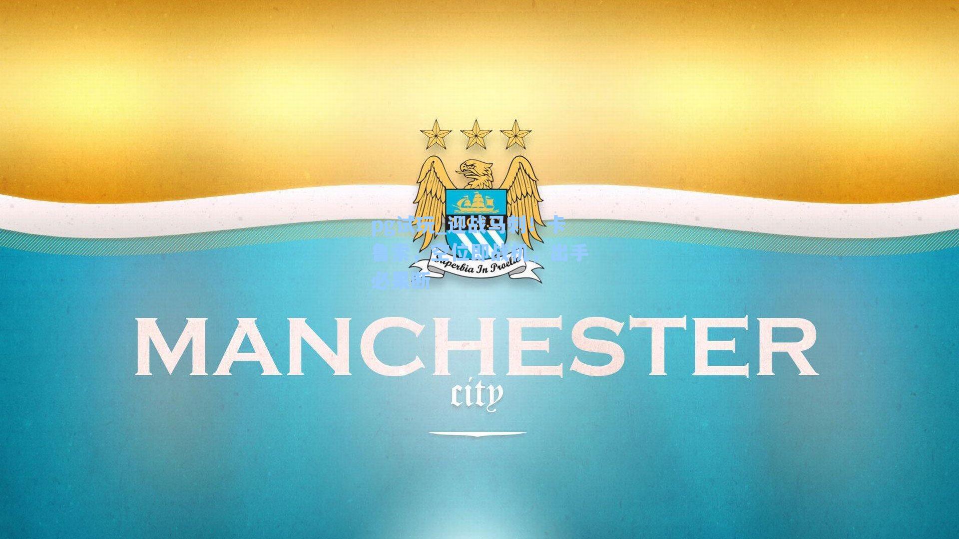 迎战马刺!卡鲁索,空位即战机,出手必果断