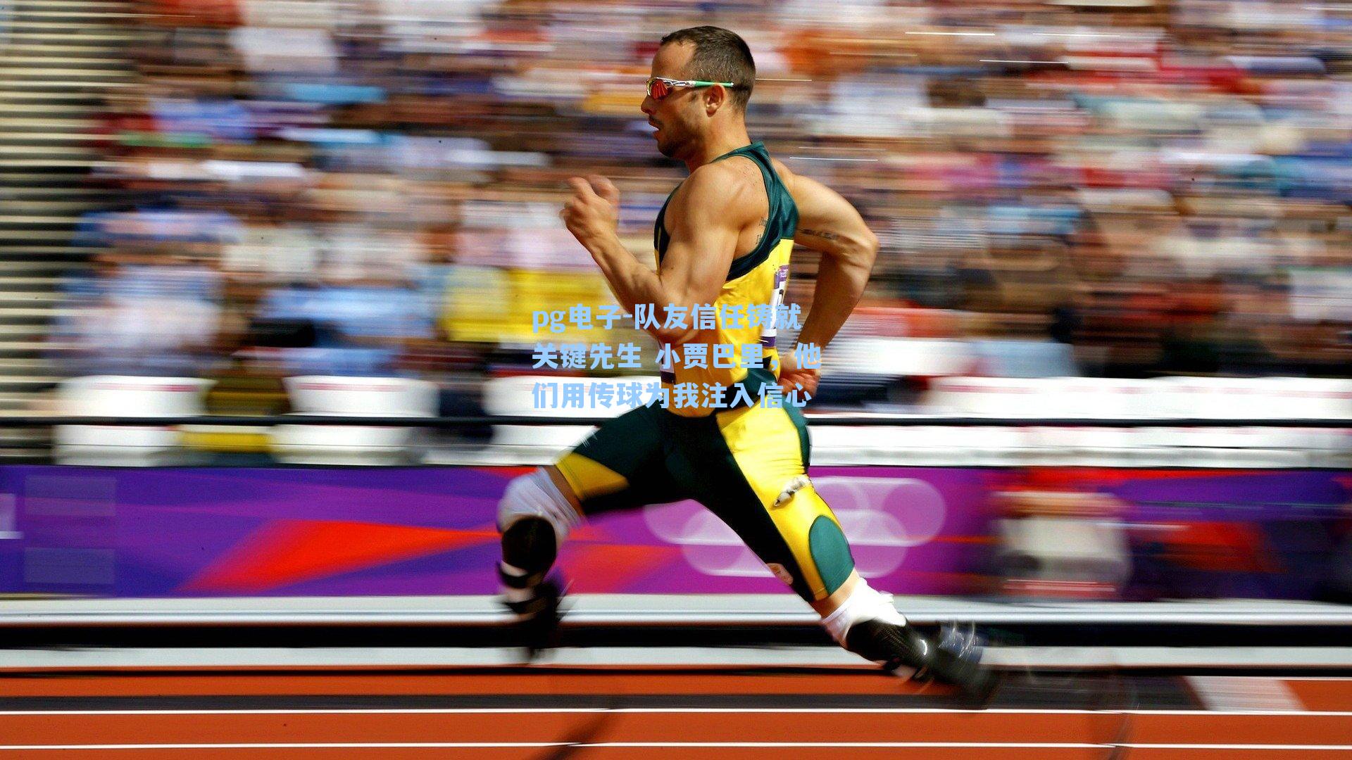 队友信任铸就关键先生 小贾巴里,他们用传球为我注入信心