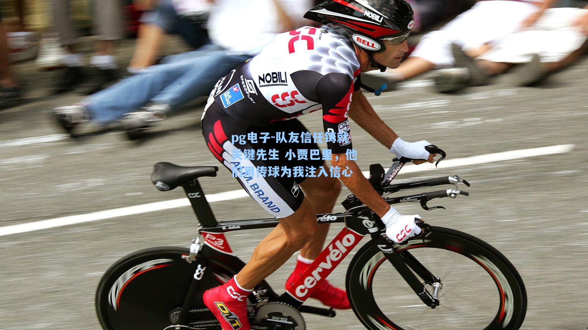 队友信任铸就关键先生 小贾巴里,他们用传球为我注入信心