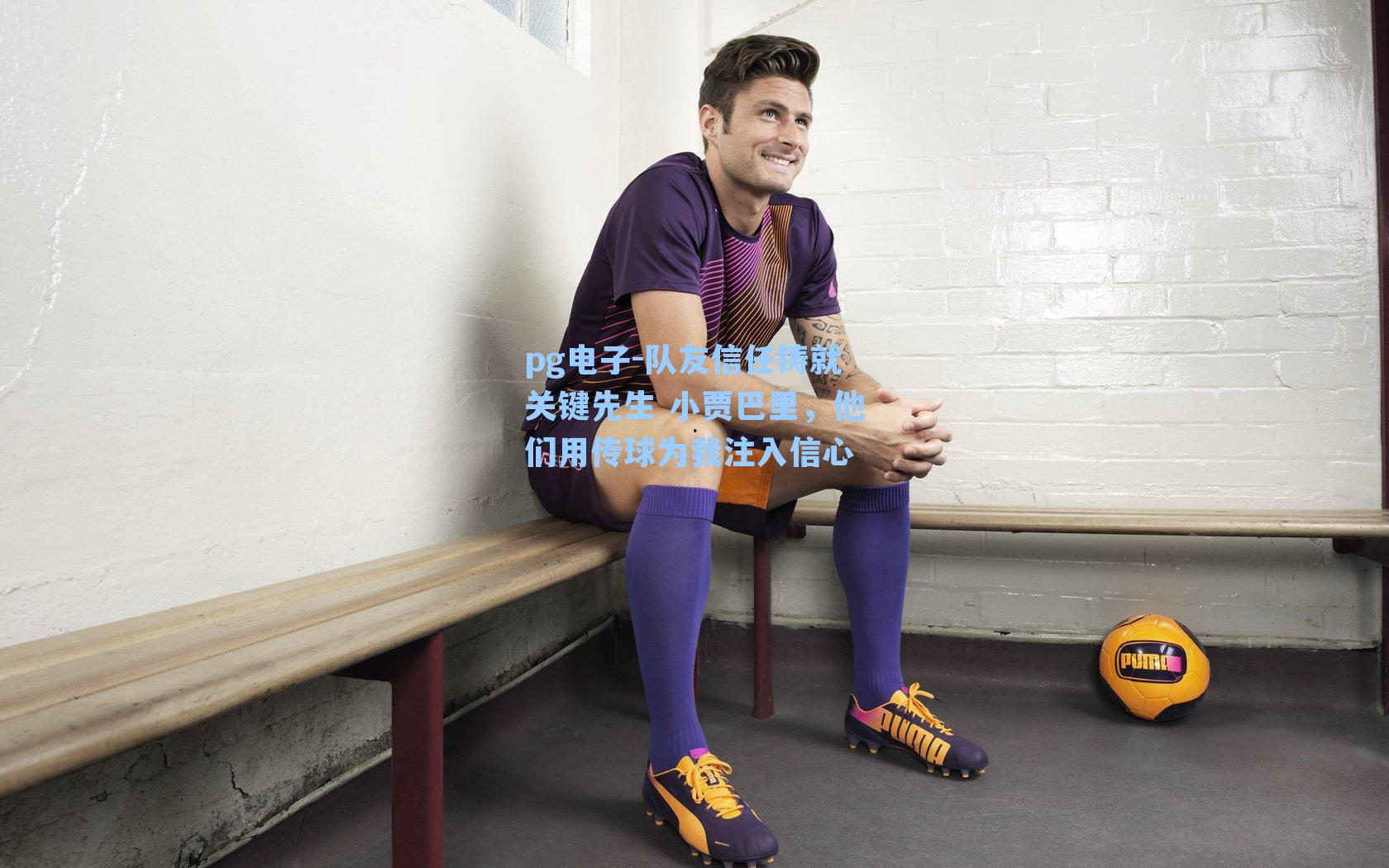 队友信任铸就关键先生 小贾巴里,他们用传球为我注入信心