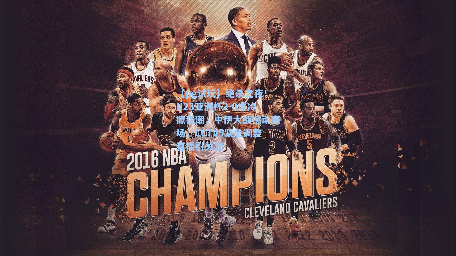 绝杀之夜!U23亚洲杯2-0爆冷掀狂潮,中伊大战撼动赛场,CCTV5紧急调整直播引关注