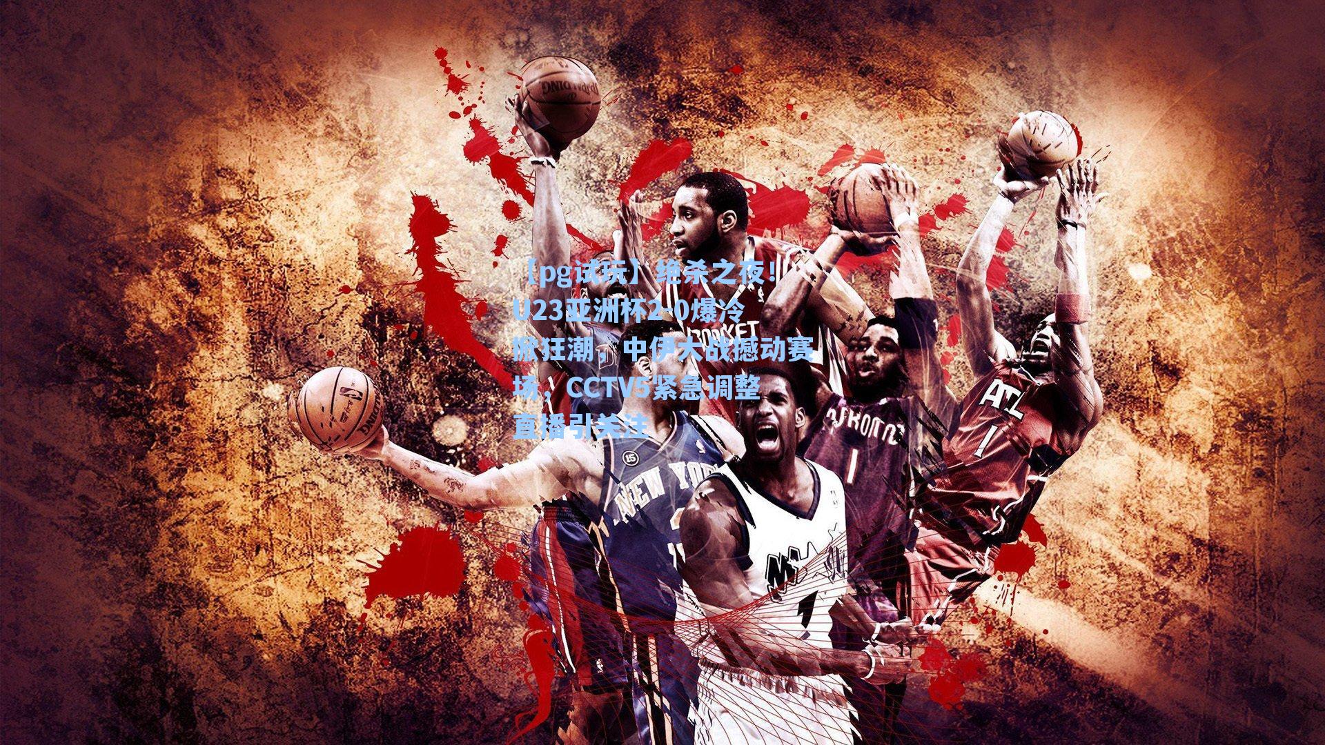 绝杀之夜!U23亚洲杯2-0爆冷掀狂潮,中伊大战撼动赛场,CCTV5紧急调整直播引关注