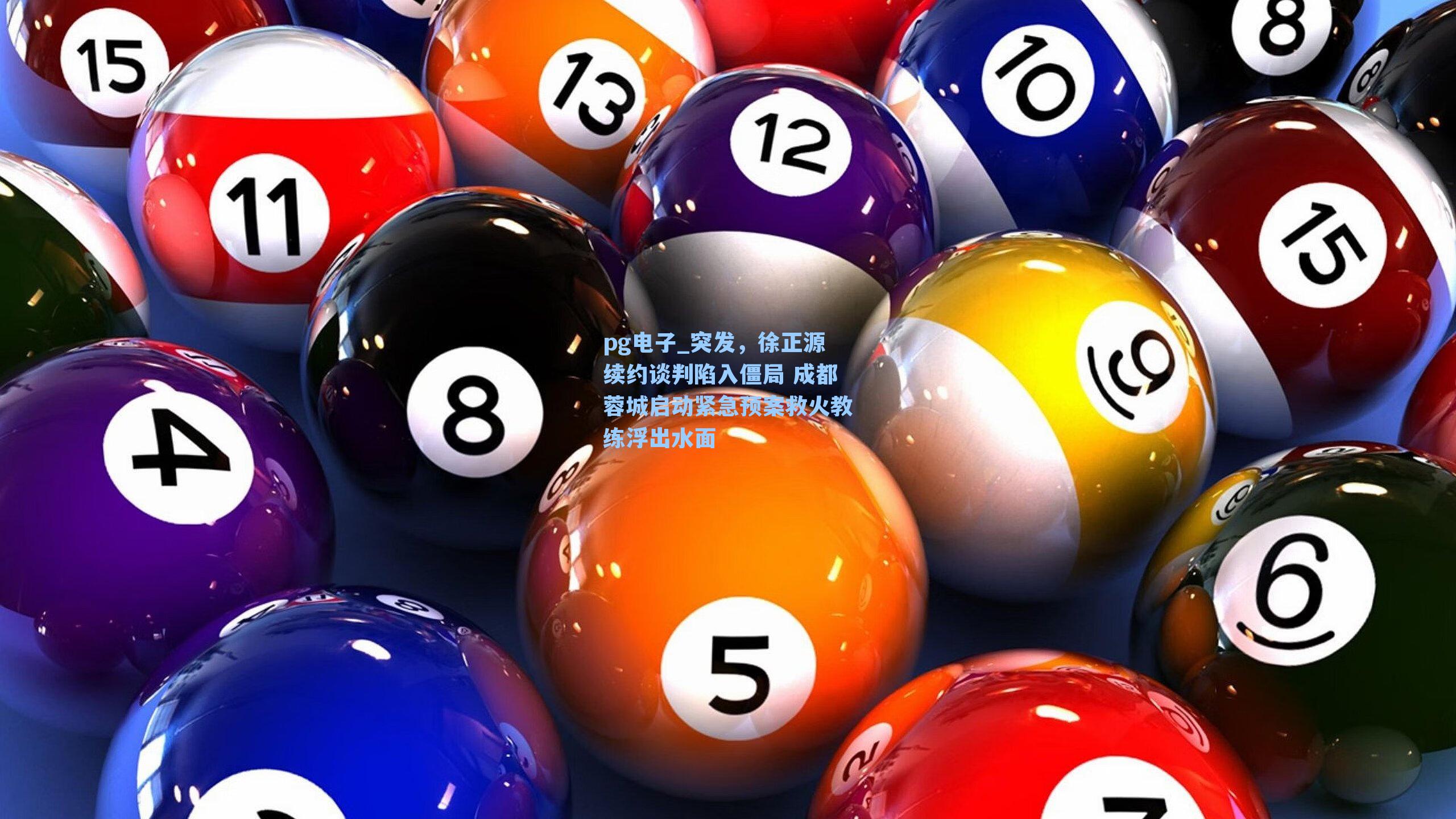 突发,徐正源续约谈判陷入僵局 成都蓉城启动紧急预案救火教练浮出水面