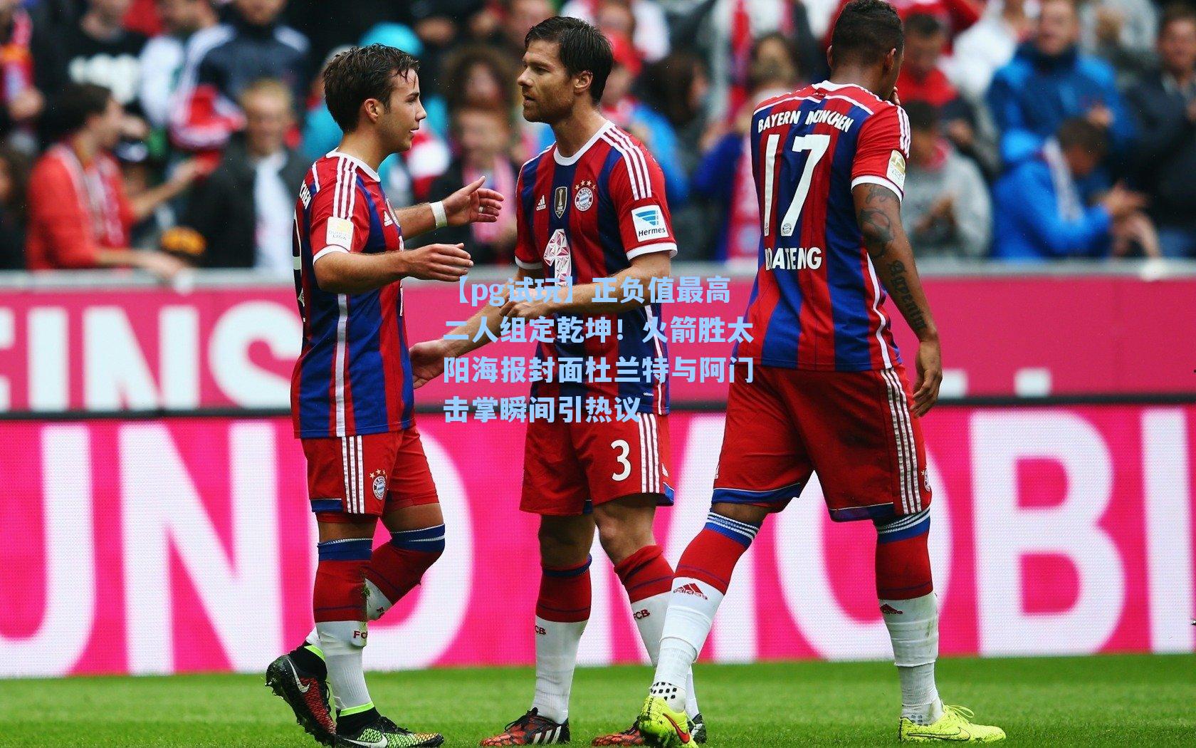 正负值最高二人组定乾坤!火箭胜太阳海报封面杜兰特与阿门击掌瞬间引热议