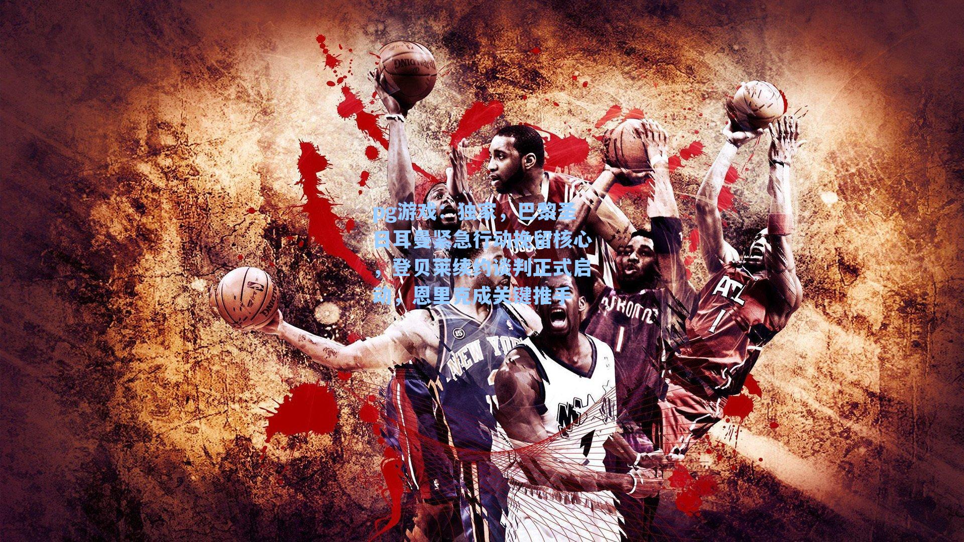 独家，巴黎圣日耳曼紧急行动挽留核心，登贝莱续约谈判正式启动，恩里克成关键推手