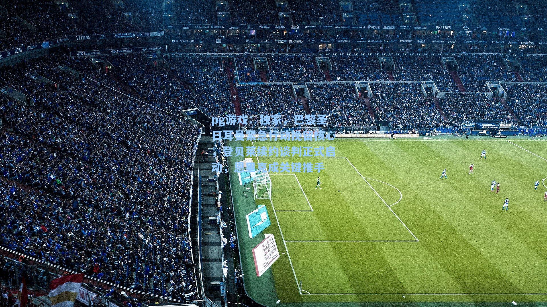 独家，巴黎圣日耳曼紧急行动挽留核心，登贝莱续约谈判正式启动，恩里克成关键推手