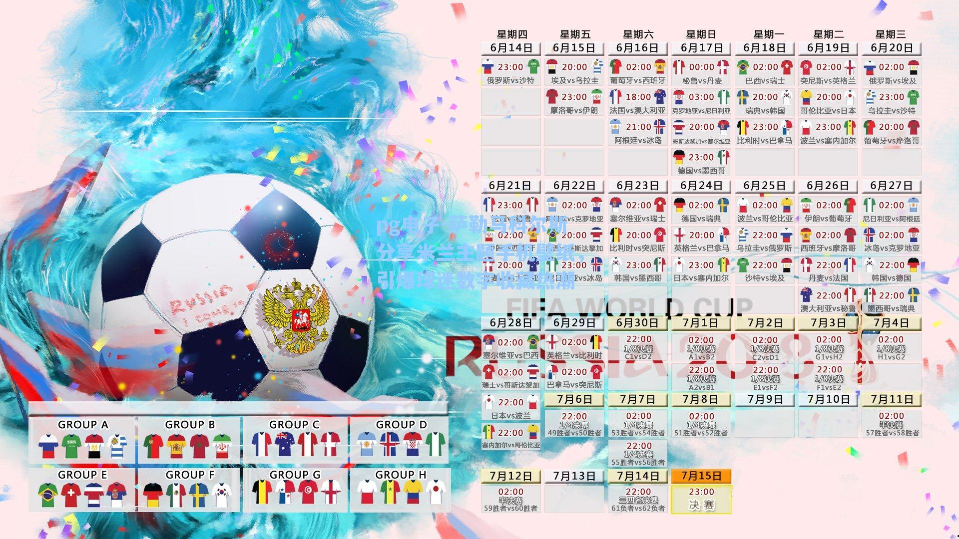 萨勒马科尔斯分享米兰主题手机壁纸,引爆球迷数字收藏热潮