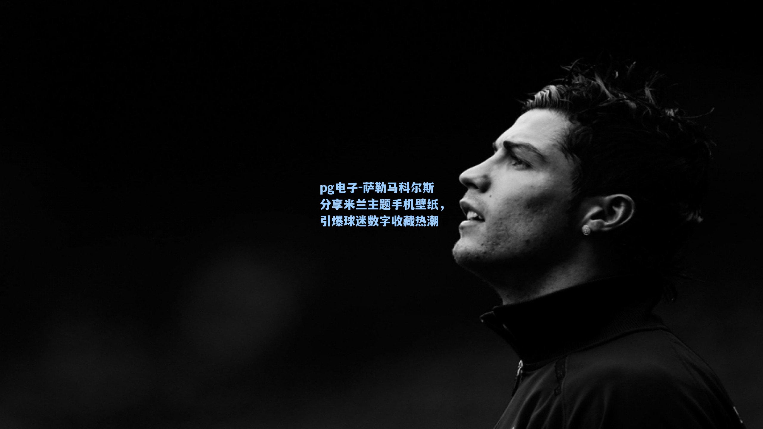 萨勒马科尔斯分享米兰主题手机壁纸,引爆球迷数字收藏热潮