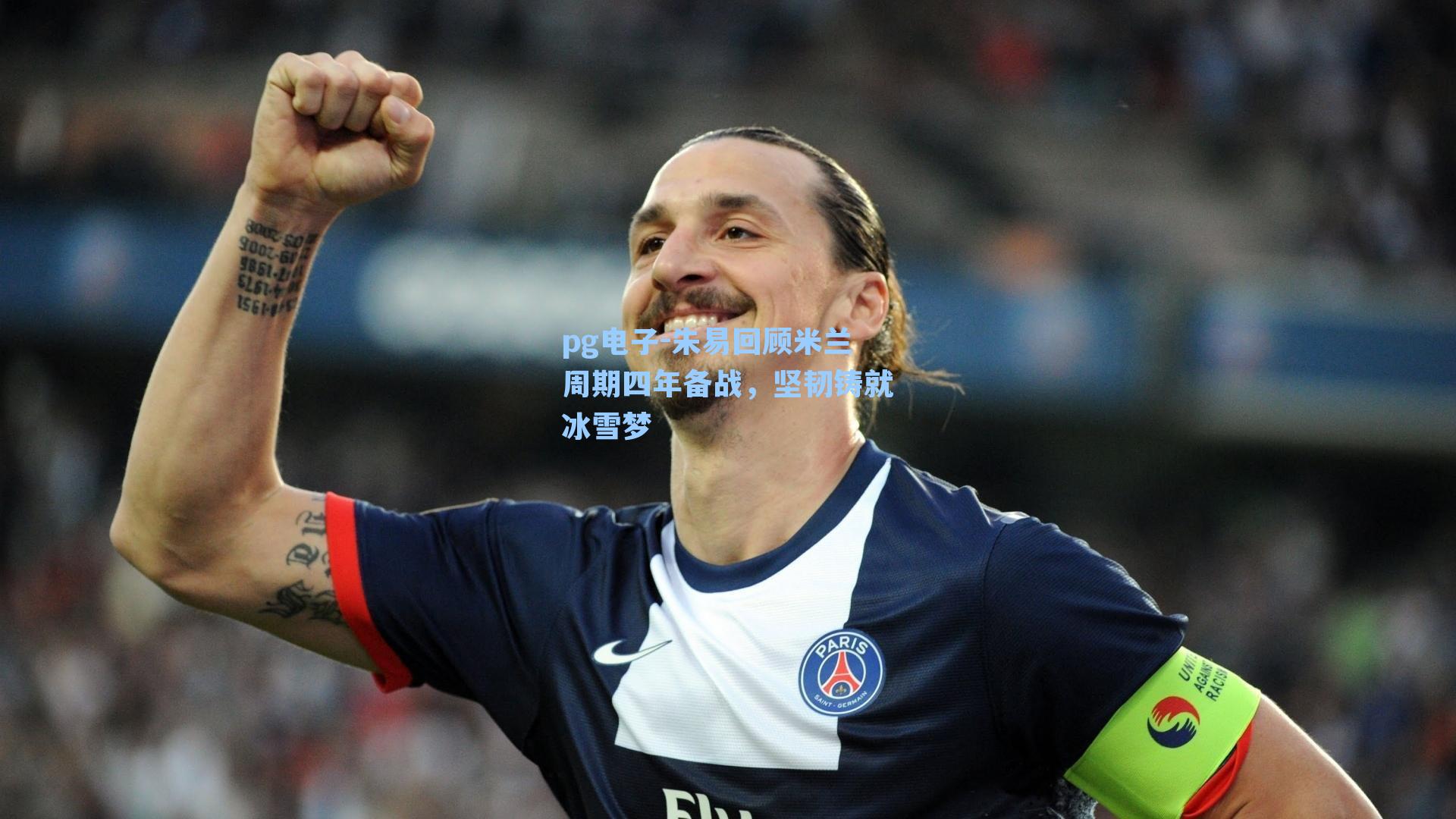 朱易回顾米兰周期四年备战,坚韧铸就冰雪梦